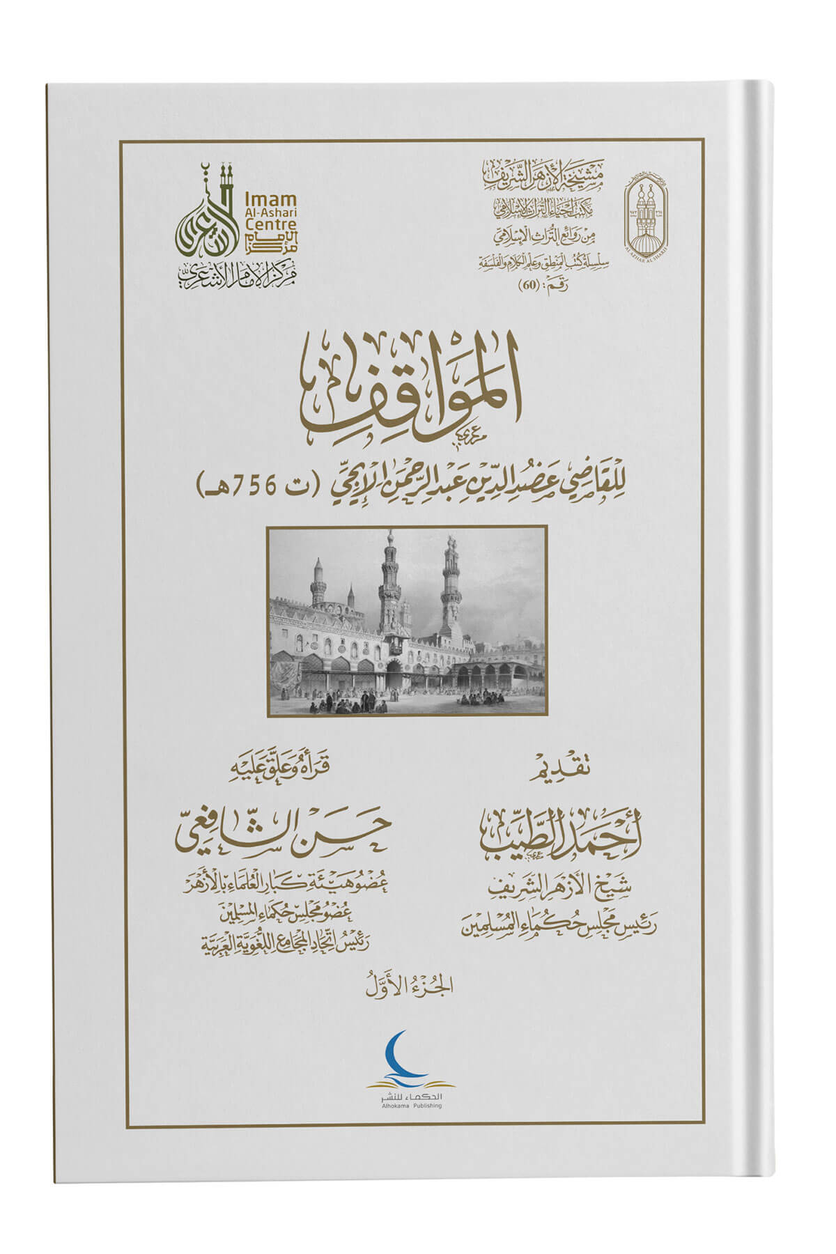 El Mevakıf - المواقفMeclisu Hukemai'l-Müslimin - مجلس حكماء المسلمينKelam ve Akaid
