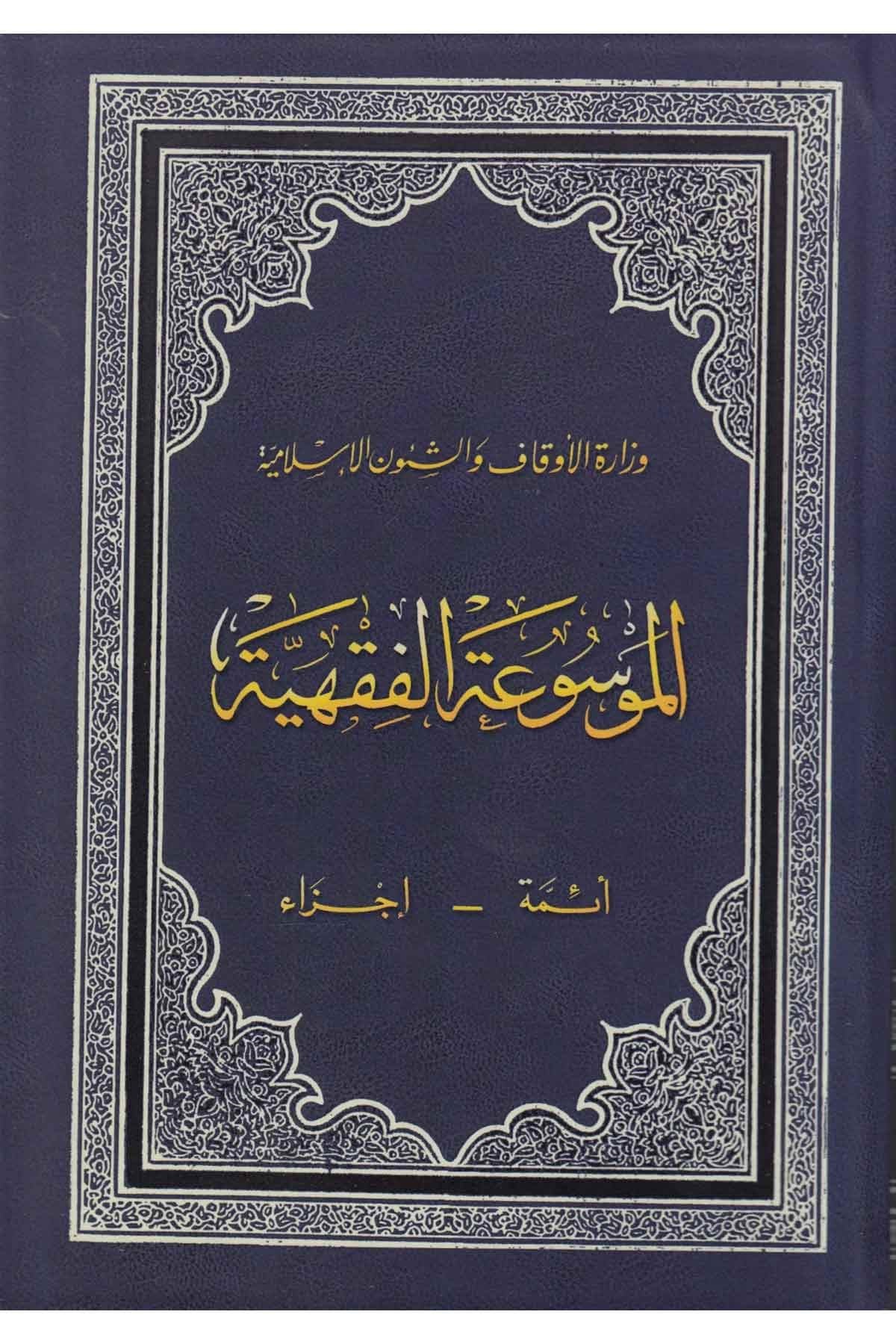 El Mevsuatül Fıkhiyye - الموسوعة الفقهية الكويتيةDijital Baskı#DijitalBaskı