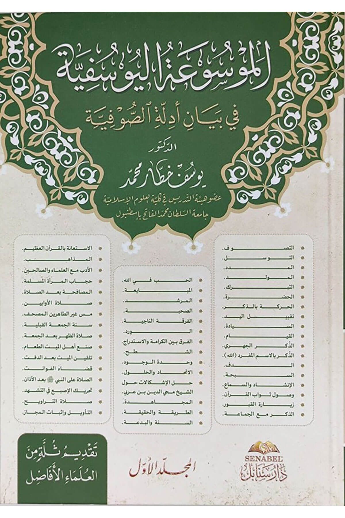 El-Mevsuatül-Yusufiyye Bi Beyani Edilletis-Sufiyye 1.Cilt - الموسوعة اليوسفية في بيان أدلة الصوفيةDar Senabil - دار سنابلTasavvuf
