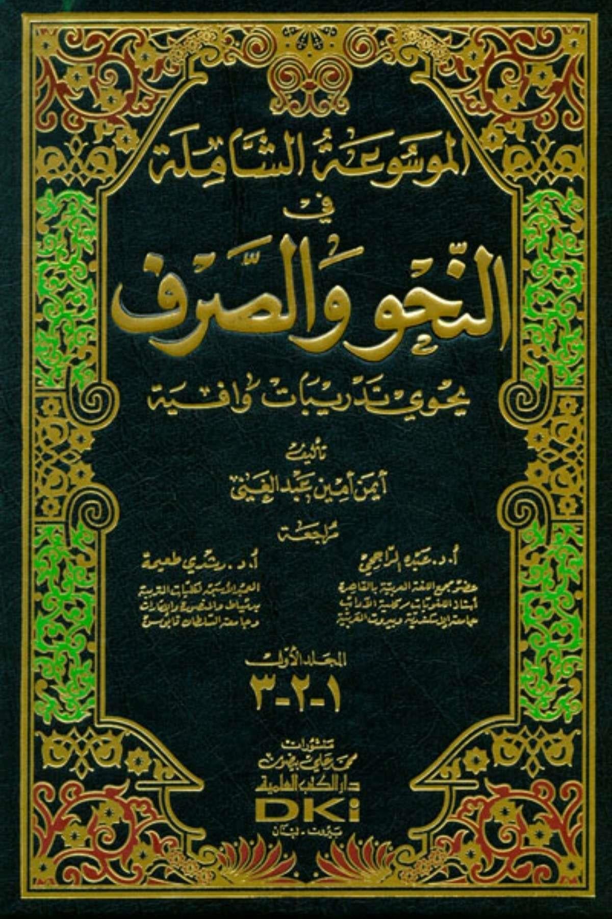 El - Mevsuatu'ş - Şamile fi'n - Nahvi ve's - SarfDarü'l Kütübi'l İlmiyyeEdebiyat