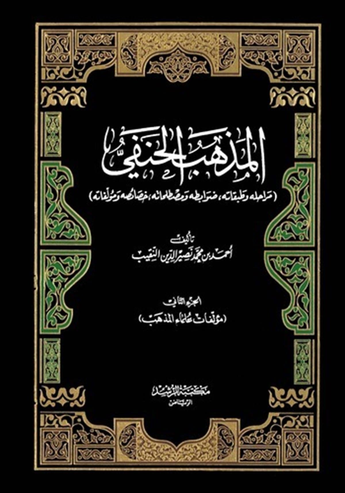 El Mezhebül Hanefi (Merahiluhu ve Tabakatuhu, Davabituhu ve Mustalahatuhu, Hasaisuhu ve Müellefatuhu)-المذهب الحنفي (مراحله وطبقDijital BaskıHanefi Fıkhı