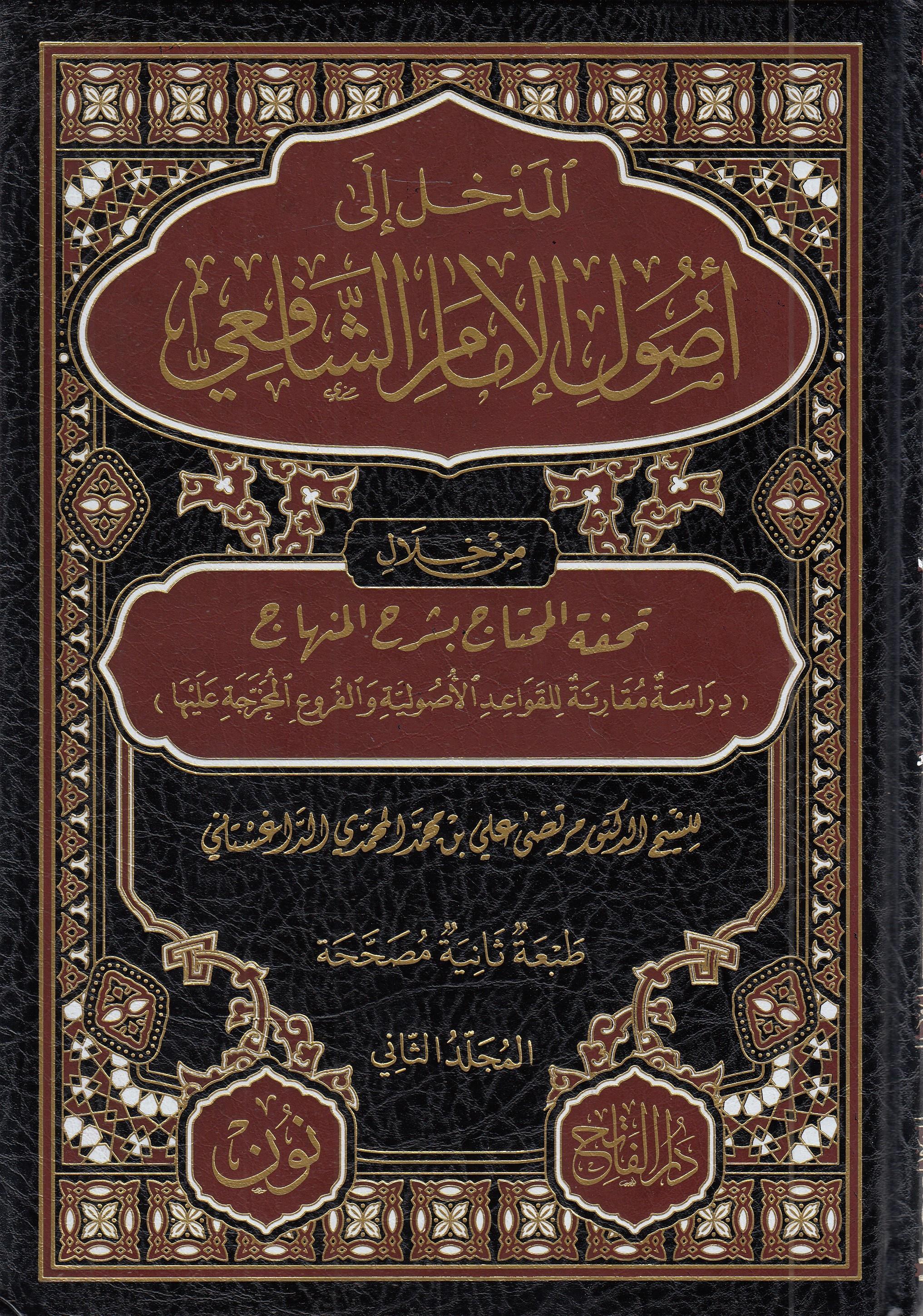 El Midhhal Ila Usul El Imam Es Şafii  - المدخل إلى أصول الإمام الشافعي Fatih YayınlarıFıkıh Usulü