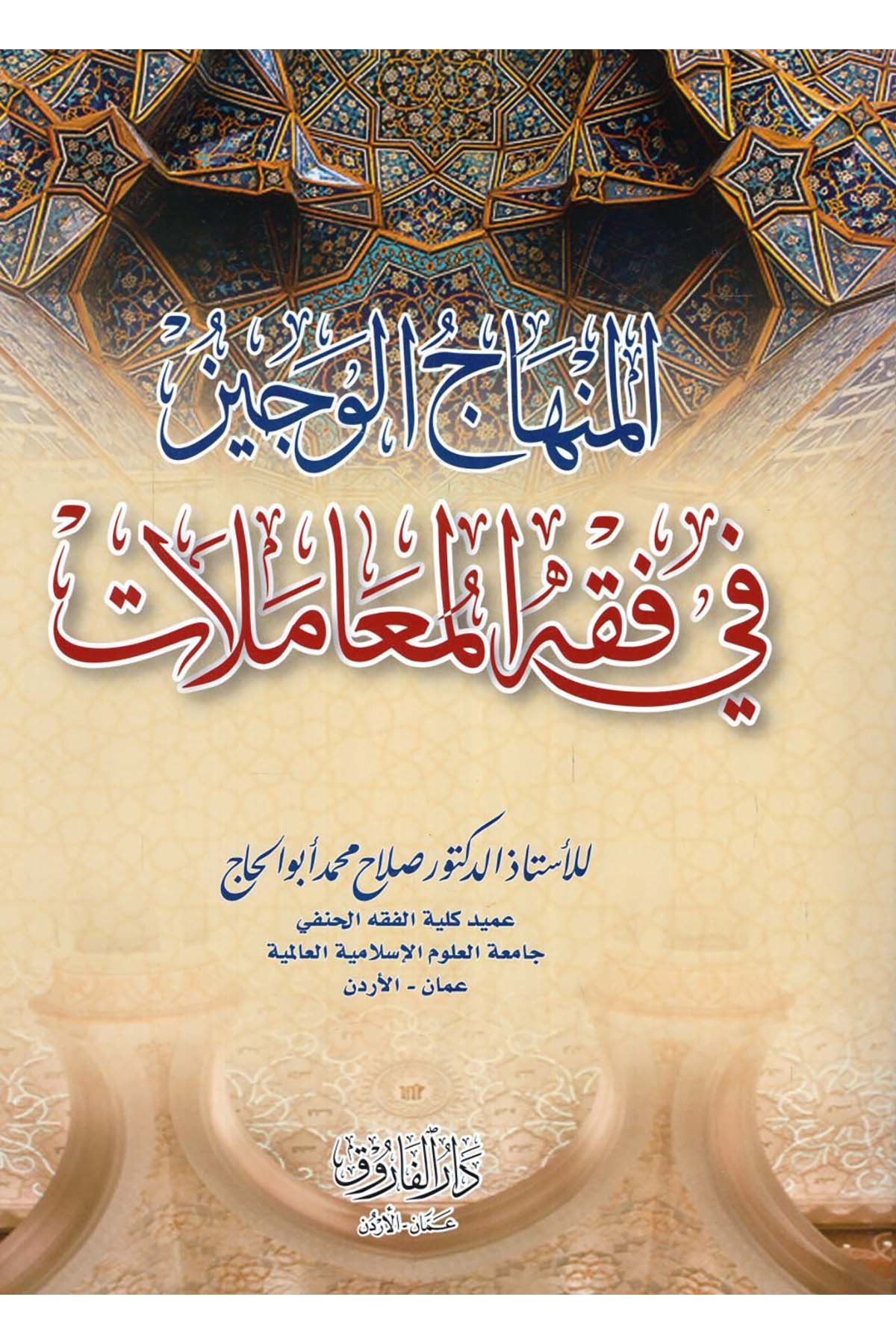 el-Minhacü'l-veciz - المنهاج الوجيز في فقه المعاملات Darü'l-Faruk - دار الفاروقFıkıh