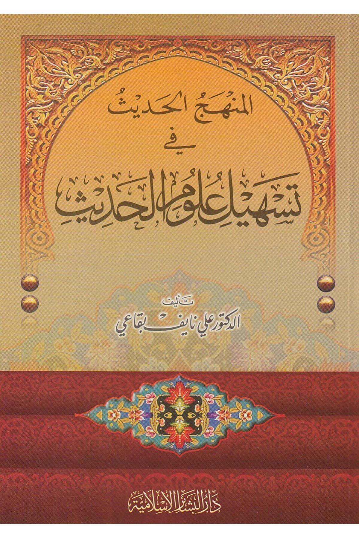 El Minhecül Hadîs Fi Teshîl Ulûmil Hadîs 1Cilt | المنهج الحديث في تسهيل علوم الحديثDar'ül Beşairil İslamiyyeHadis Usulü