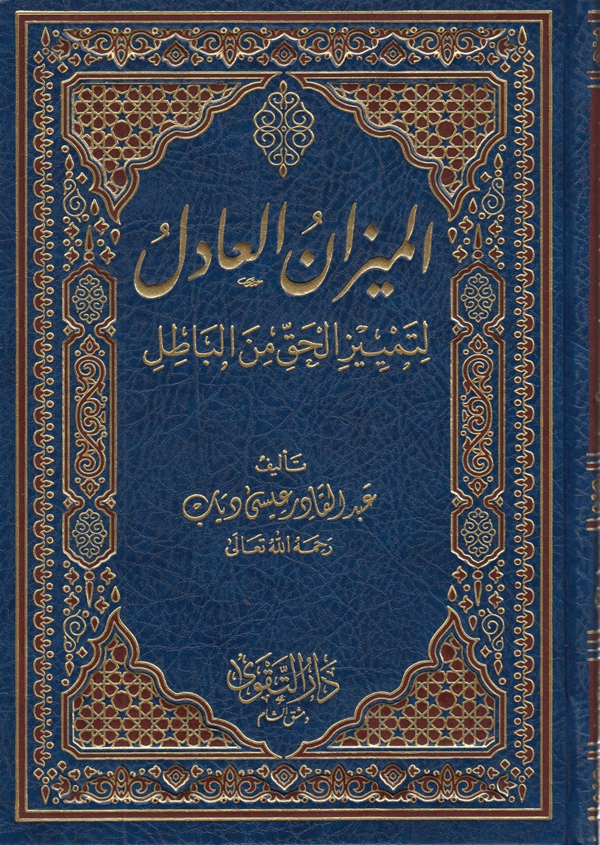 El Mizanül Adil li Temyizil Hak minel Batıl - الميزان العادل لتمييز الحق عن الباطلDarüt TakvaMezhepler Tarihi