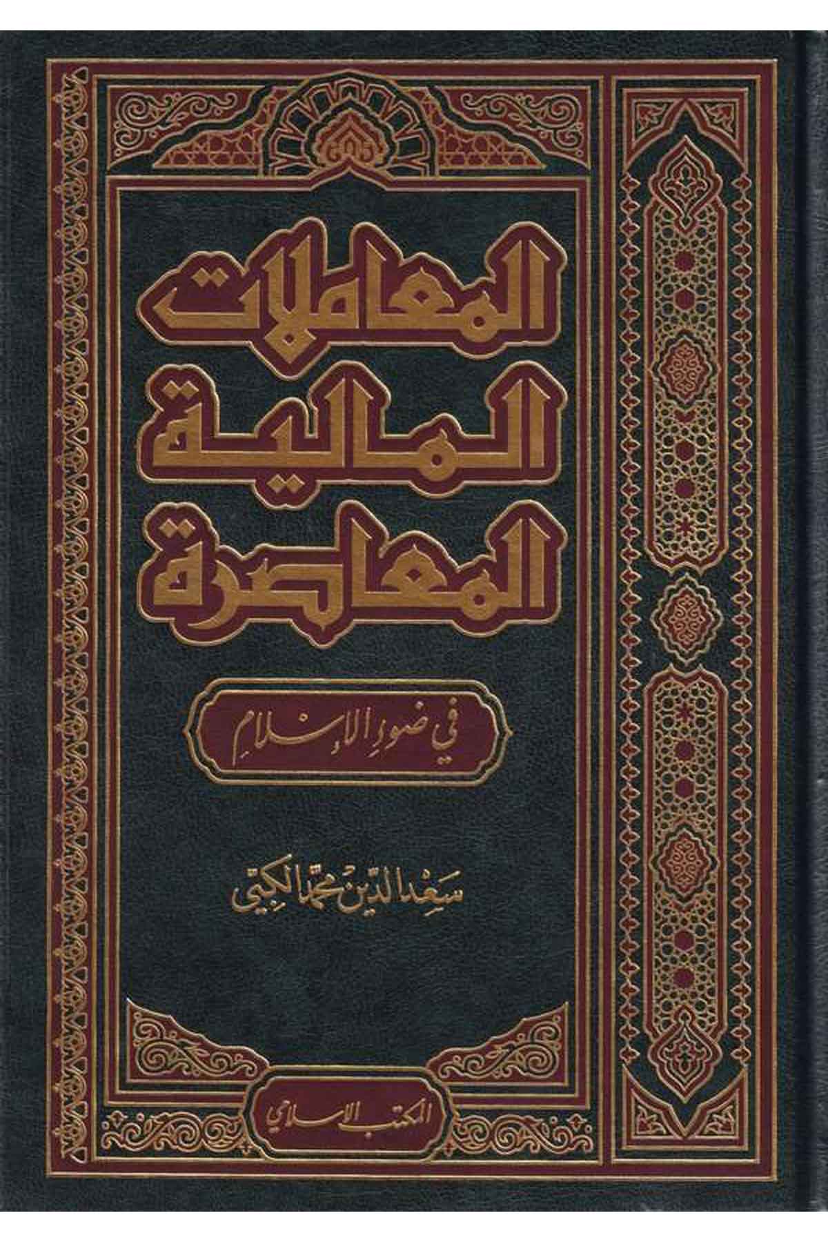 El Muamelatül Maliyyetil Muasıra fi Davil İslam-المعاملات المالية المعاصرة في ضوء الإسلامEl Mektebül İslamiİktisad