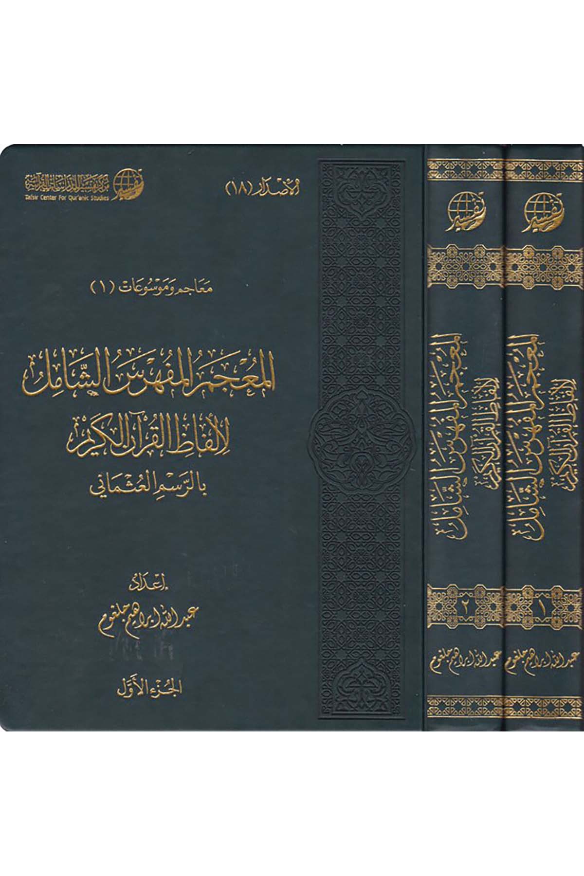 El-Mu'cemü'l-Müfehresü'ş-Şamil li-Elfazi'l-Kur'ani'l-Kerim - المعجم المفهرس الشامل لألفاظ القرآن الكريم Merkezü Tefsir li'd-Dirasatü'l-Kur'aniyye - مركز تفسير للدراسات القرآنيةKuran İlimleri