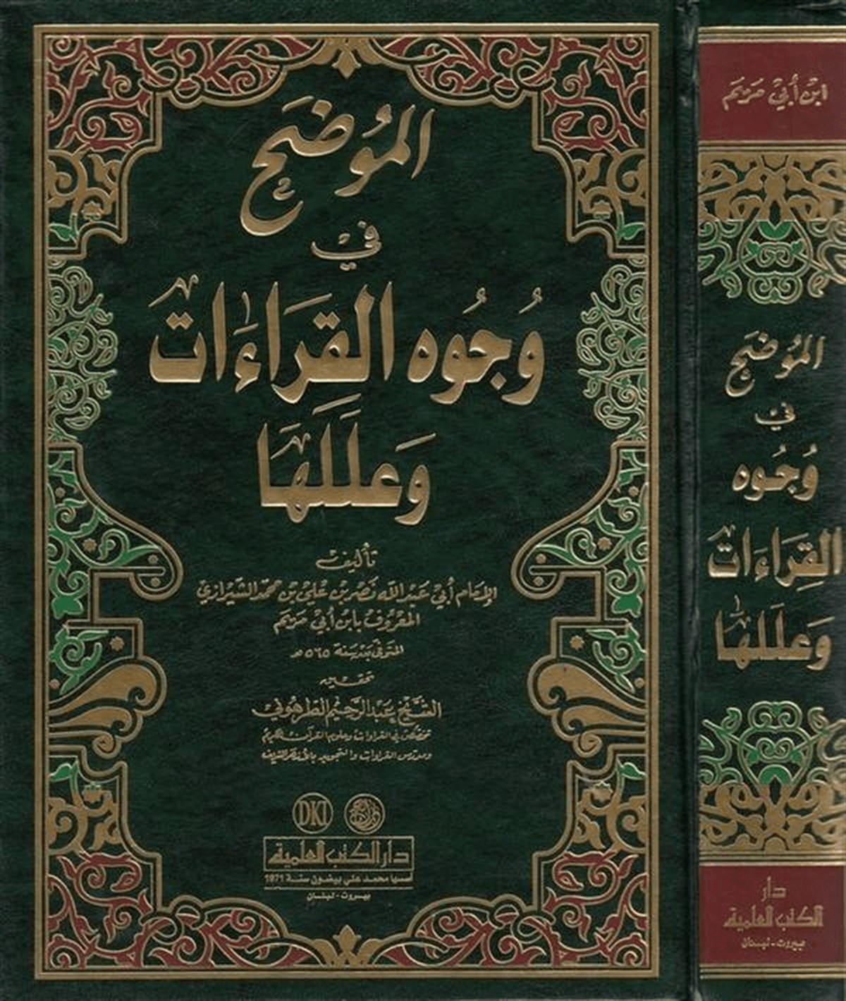 El Mudah Fi Vücuhil Kıraat Ve İleliha-Darü'l-Kütübi'l-İlmiyyeKıraat