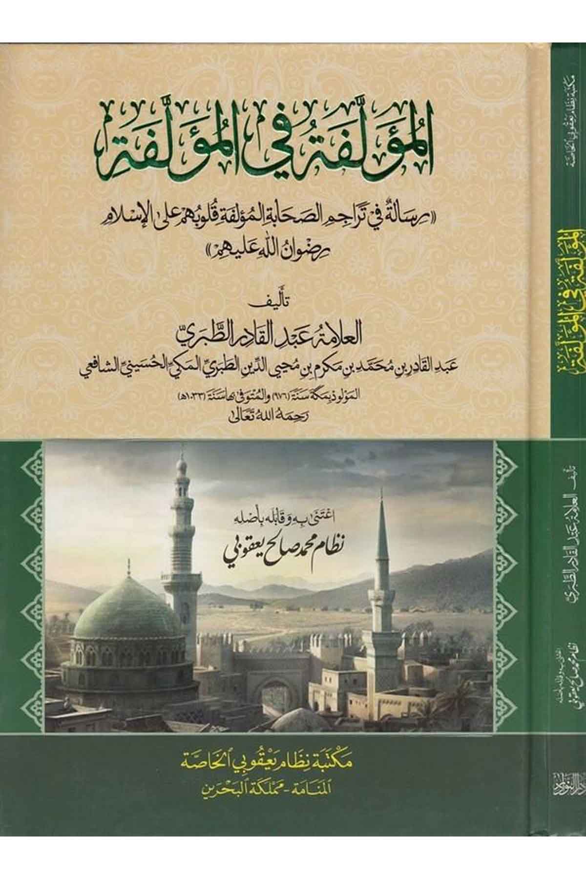 El Müellefe fil Müellefe Risale fi Teracimis Sahabetil Müellefe Kulubihim alal İslam Rıdvanillah aleyhim-المؤلفة في المؤلفة رسالDarün NevadirTabakat