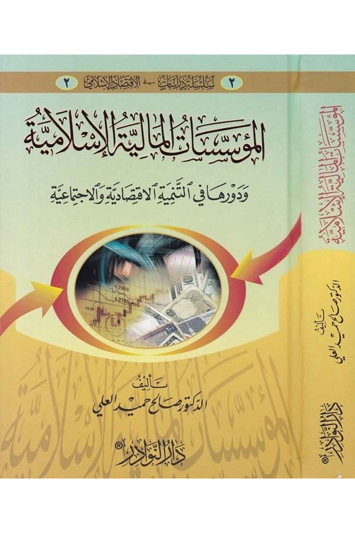 El Müessesatül Maliyyetil İslamiyye ve Devruha fit Tenmiyetil İktisadiyye vel İctimaiyye-المؤسسات المالية الإسلامية ودورها في الDarün Nevadirİktisad