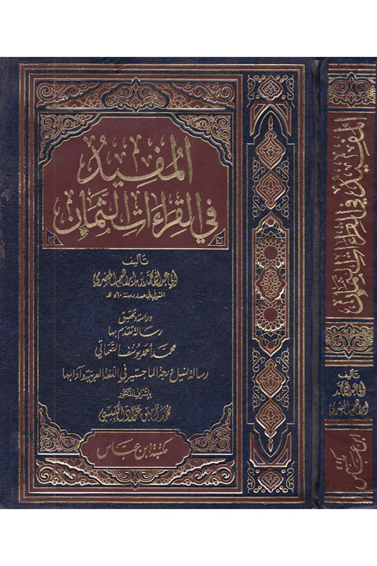 El-Müfîd fi'l-Kırââti's-Semân - المفيد في القراءات الثمان Mektebetu İbn Abbas - مكتبة ابن عباسKıraat