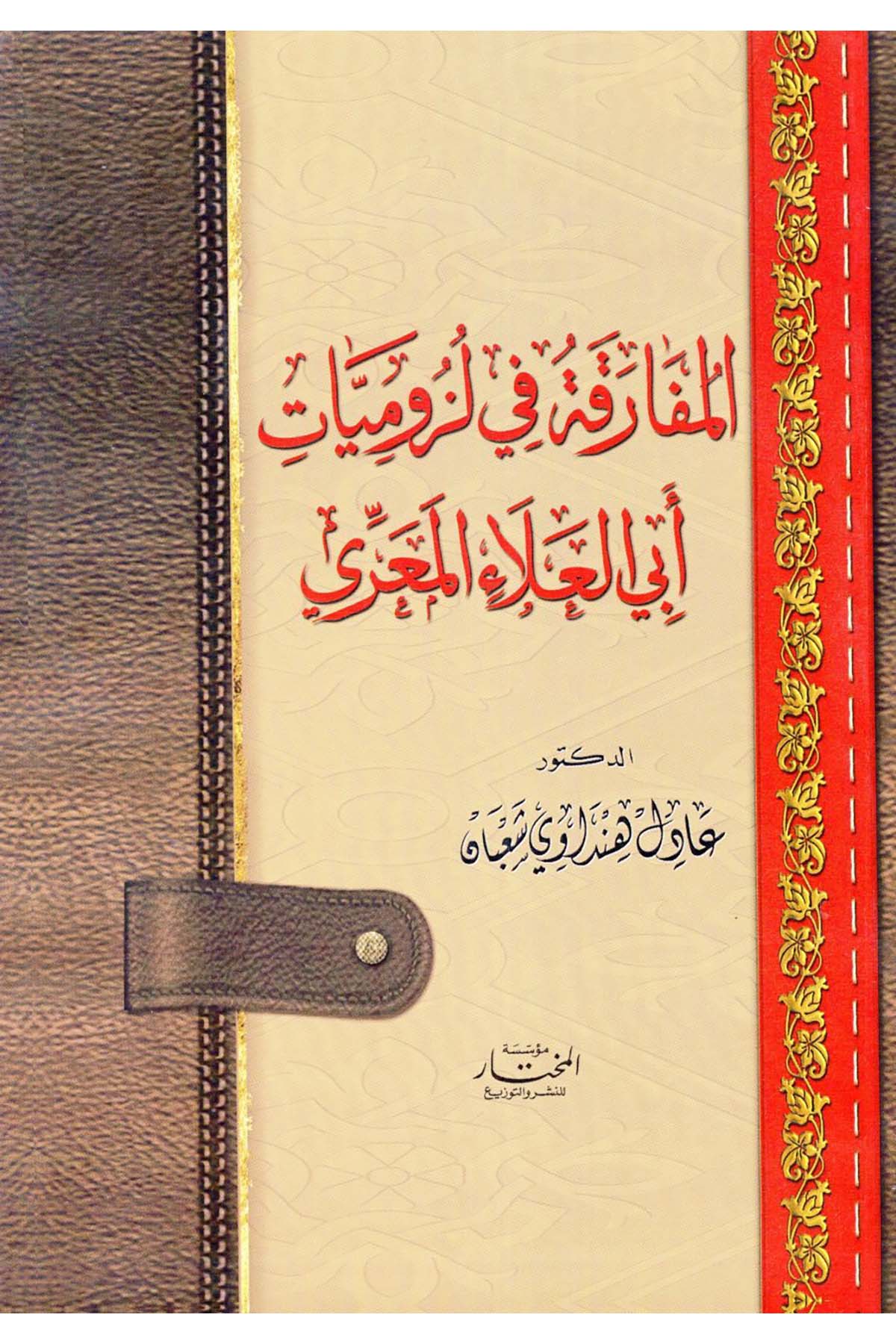 el-Mufaraka fi Lüzumiyyati Ebi'l-Ala' el-Maarri - المفارقة في لزوميات أبي العلاء المعري Müessesetü'l-Muhtar - مؤسسة المختارArap Dili ve Edebiyatı
