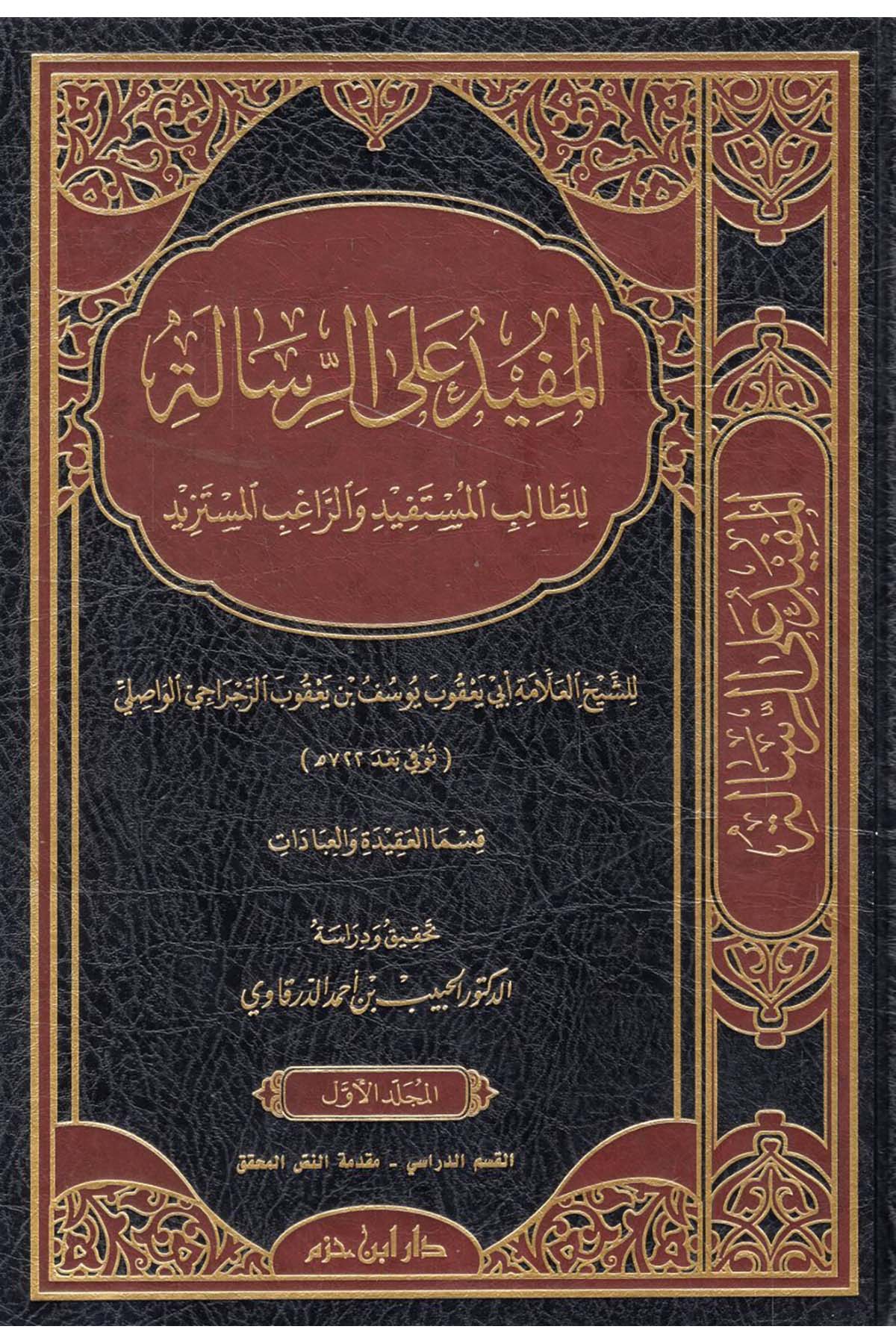 el-Müfid ale'r-Risaleli't-Talibi'l-Müstefid ve'r-Ragıbi'l-Müstezid - المفيد على الرسالة للطالب المستفيد والراغب المستزيد Daru İbn Hazm - دار ابن حزمMaliki Fıkıhı