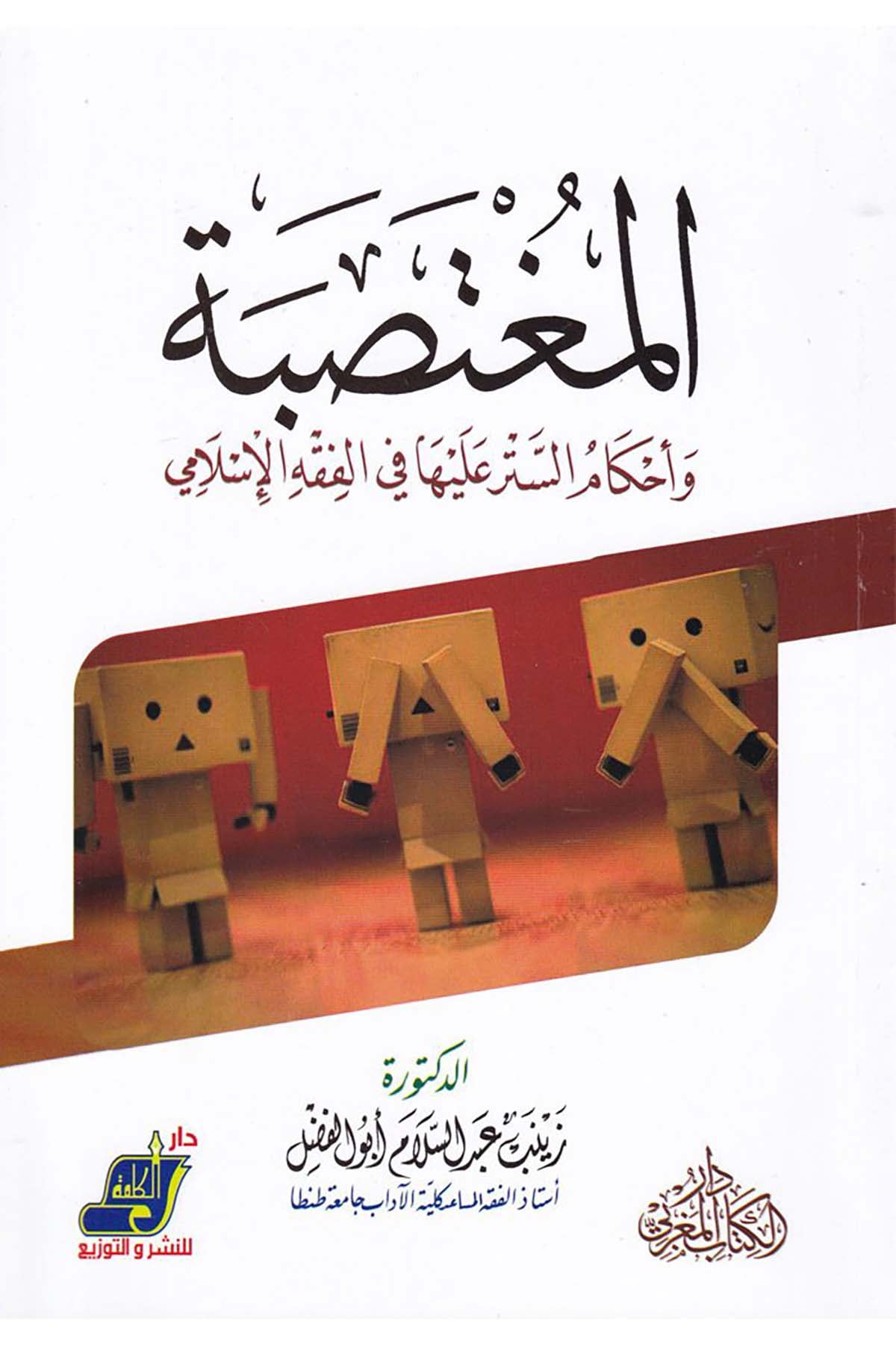 El-Mugtesibe - المغتصبة Darü'l-Kelime - دار الكلمةFıkıh