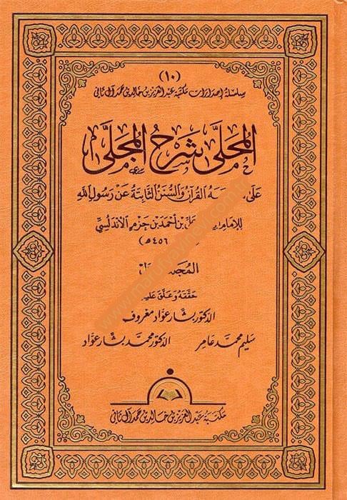 El-Muhalla bil-Asar - المحلى شرح المجلى على ما أوجبه القرآن والسنن الثابتة عن رسول اللهEl Mektebül İslamiFıkıh