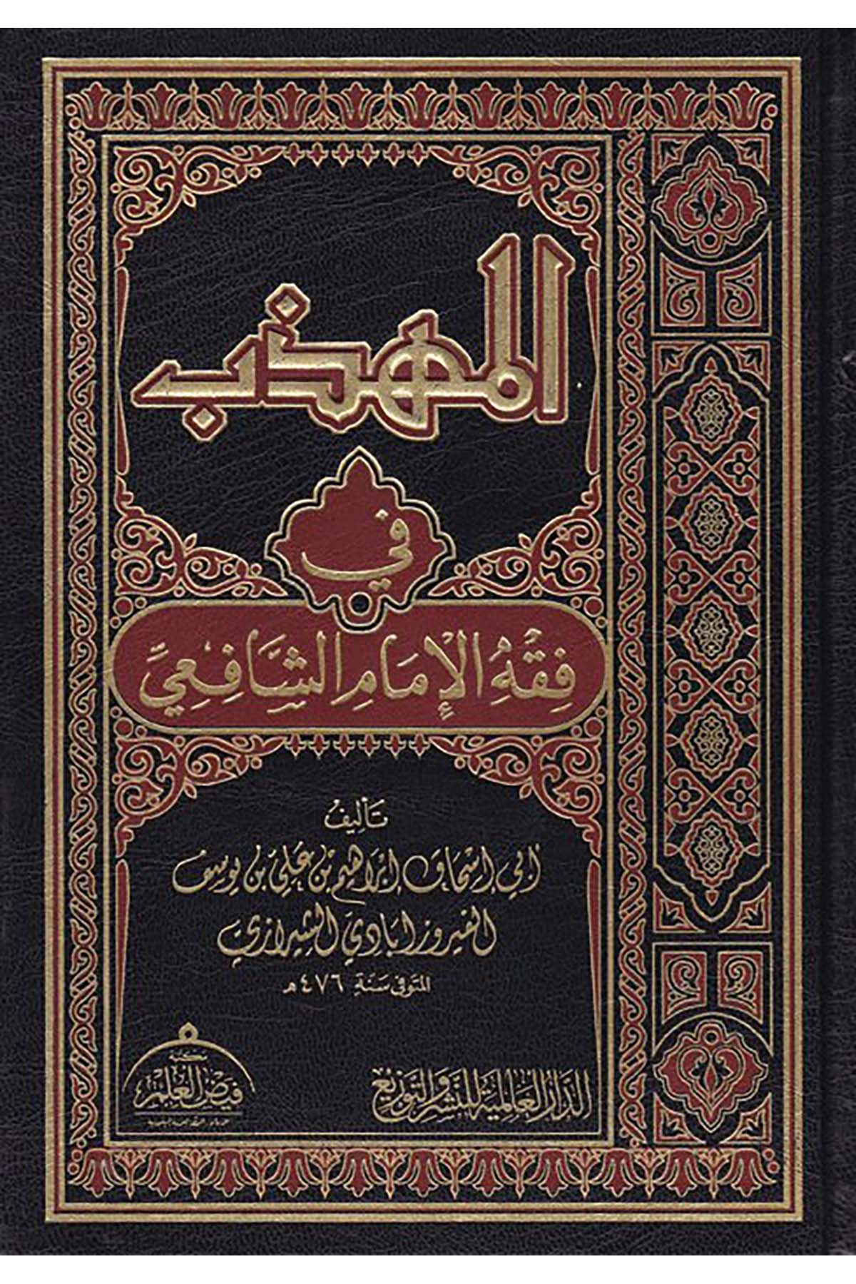 el-Mühezzeb fî Fıkhi'l-İmâmi'ş-Şâfiî - المهذب في فقه الإمام الشافعي ed-Darü'l-Alemiyye li'n-Neşri vet Tevzi - الدار العالمية للنشر والتوزيعŞafii Fıkhı