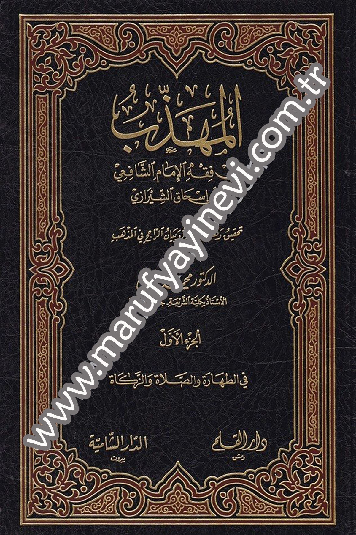 El Mühezzeb fi Fıkhil İmam Eş Şafii 6Cilt