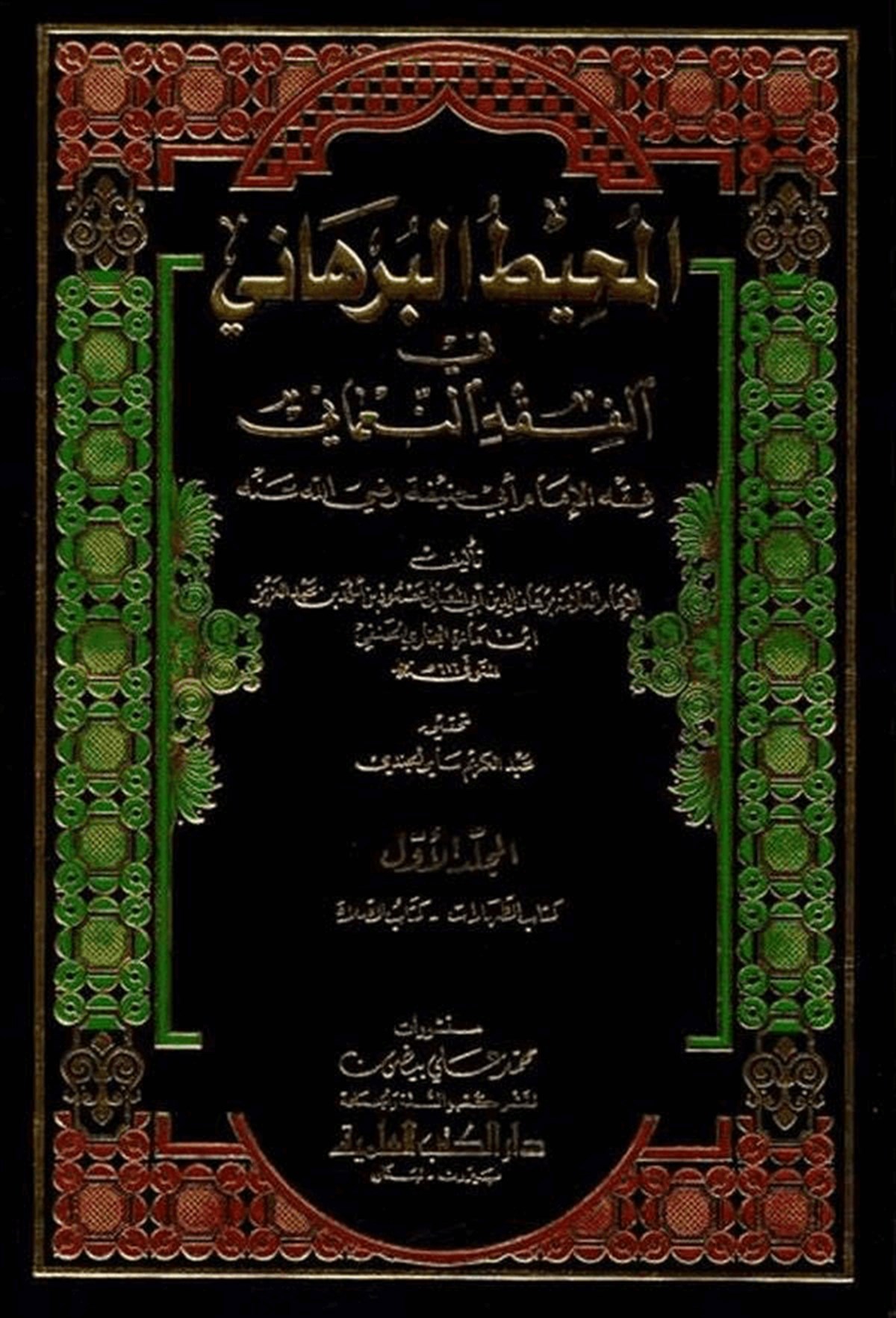 El Muhitül Burhani Fil Fıkhin NumaniDarü'l-Kütübi'l-İlmiyyeHanefi Fıkıhı