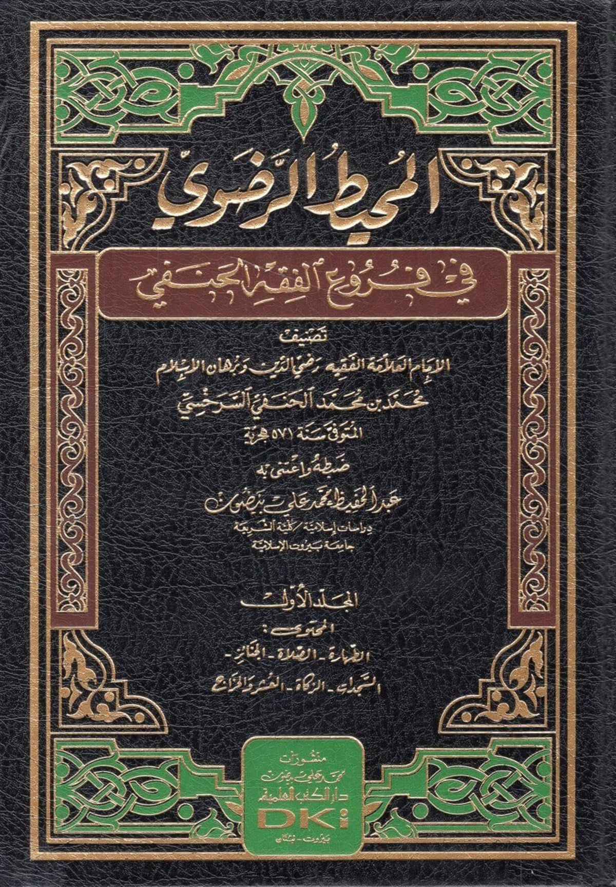 el-Muhitü'r-Radavi fi Furui'l-Fıkhi'l-Hanefi - المحيط الرضوي في فروع الفقه الحنفيDarü'l-Kütübi'l-İlmiyyeHanefi Fıkhı