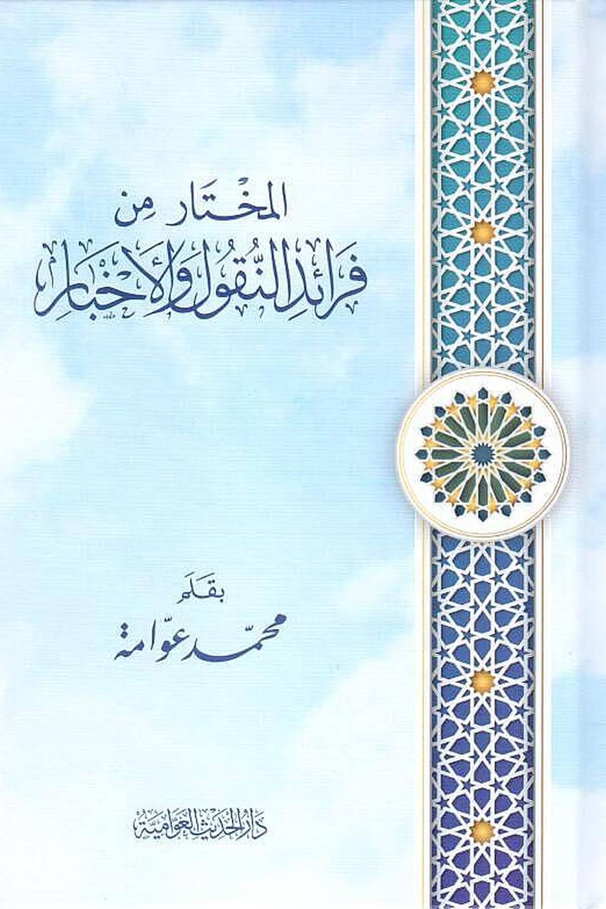 El-Muhtar min Feraidin-Nukul vel-Ahbar - المختار من فرائد النقول والأخباردار الحديث العوامية - DARUL HADİSUL AVVAMİYYEDin