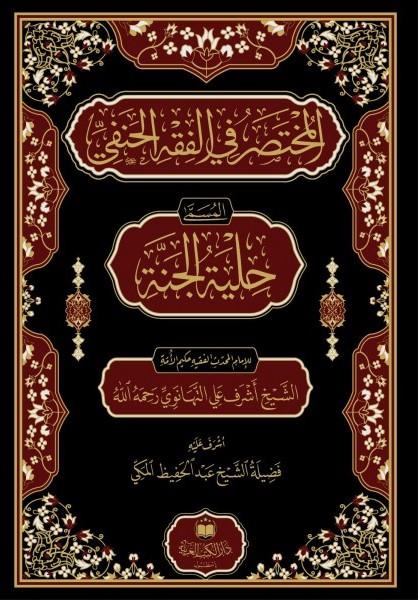 El Muhtasar Fil Fıkhil Hanefi - المختصر في الفقه الحنفيDar'Ül Kütübül ArabiyyeHanefi Fıkhı