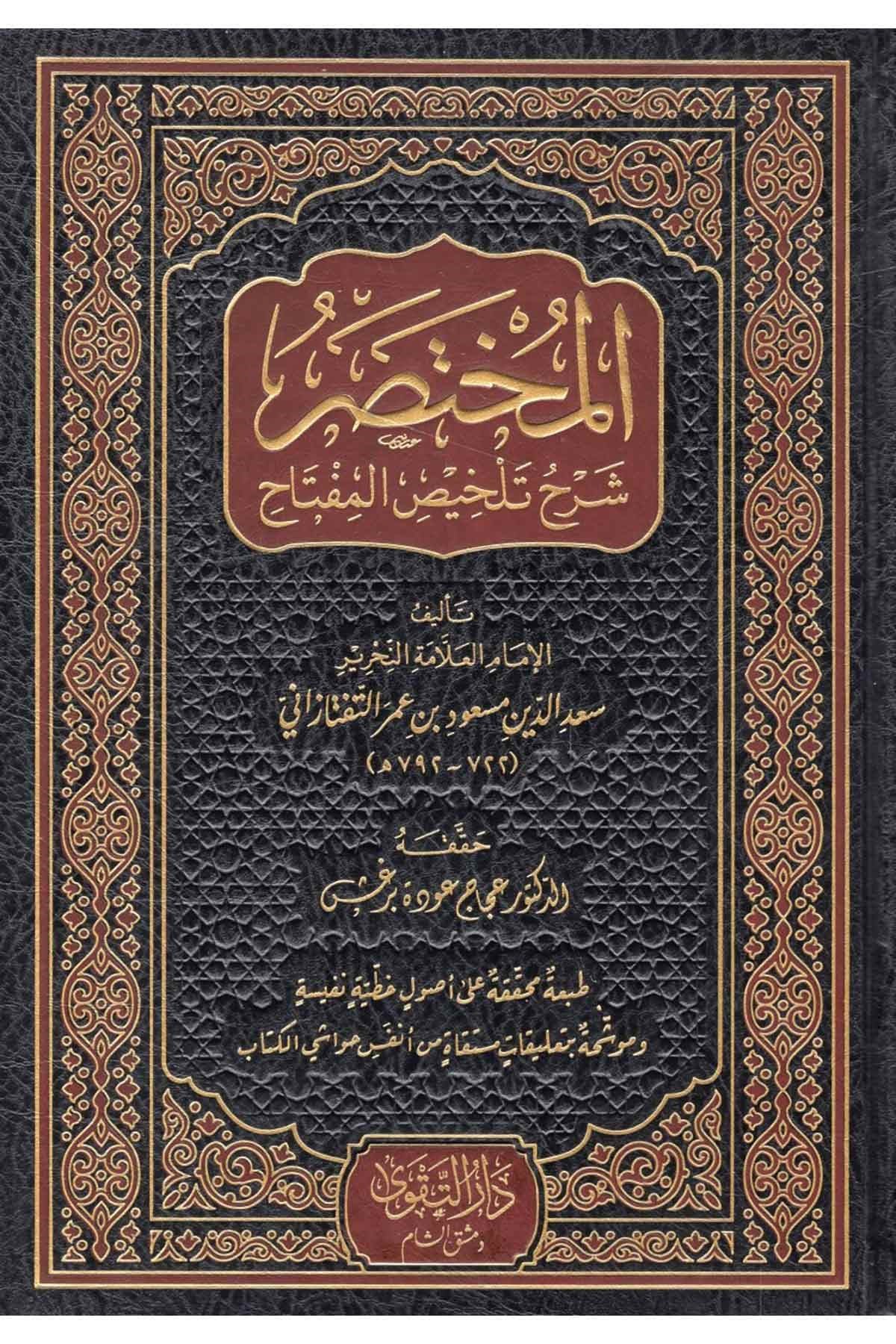 el-Muhtasar Şerhu Telhisi'l-Miftah - المختصر شرح تلخيص المفتاحDarüt TakvaArap Dili ve Edebiyatı