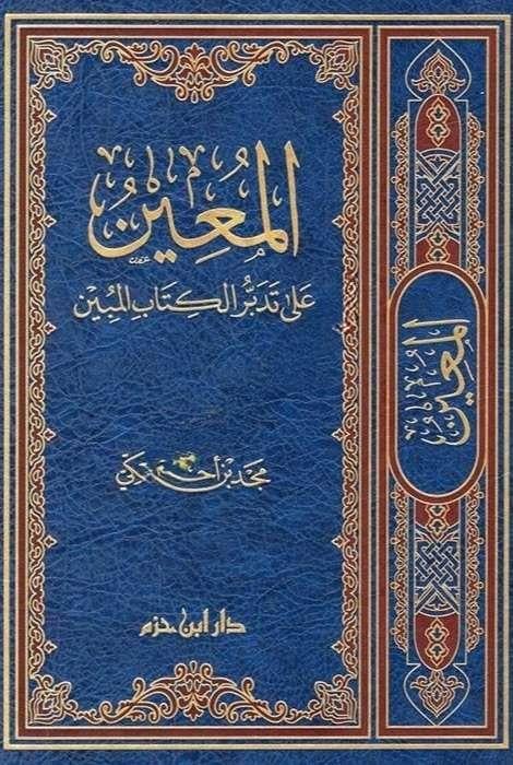El Muin ala Tedebbüril Kitabil MübinDar'ül İbn HazmTefsir