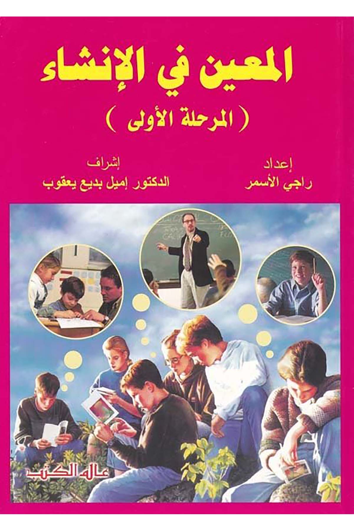 El-Muin fi'l-İnşa - المعين في الإنشاء Alemü'l-Kütüb - عالم الكتبArap Dili ve Edebiyatı