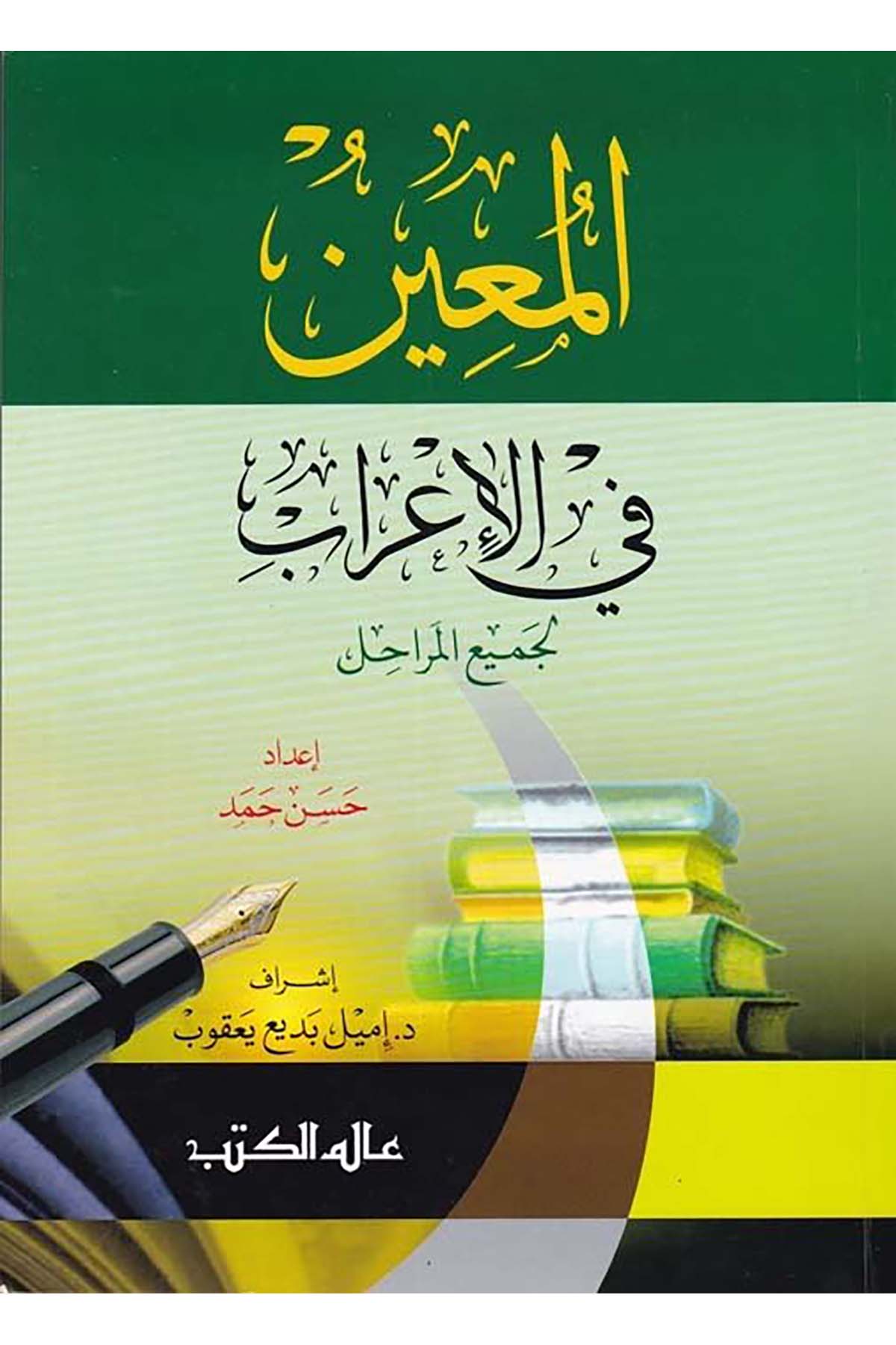 El-Muin fi'l-İ'rab - المعين في الإعراب Alemü'l-Kütüb - عالم الكتبArap Dili ve Edebiyatı
