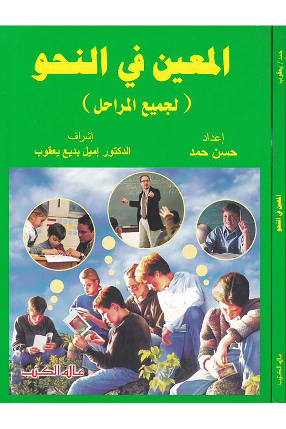 El-Muin fi'n-Nahv - المعين في النحو Alemü'l-Kütüb - عالم الكتبArap Dili ve Edebiyatı