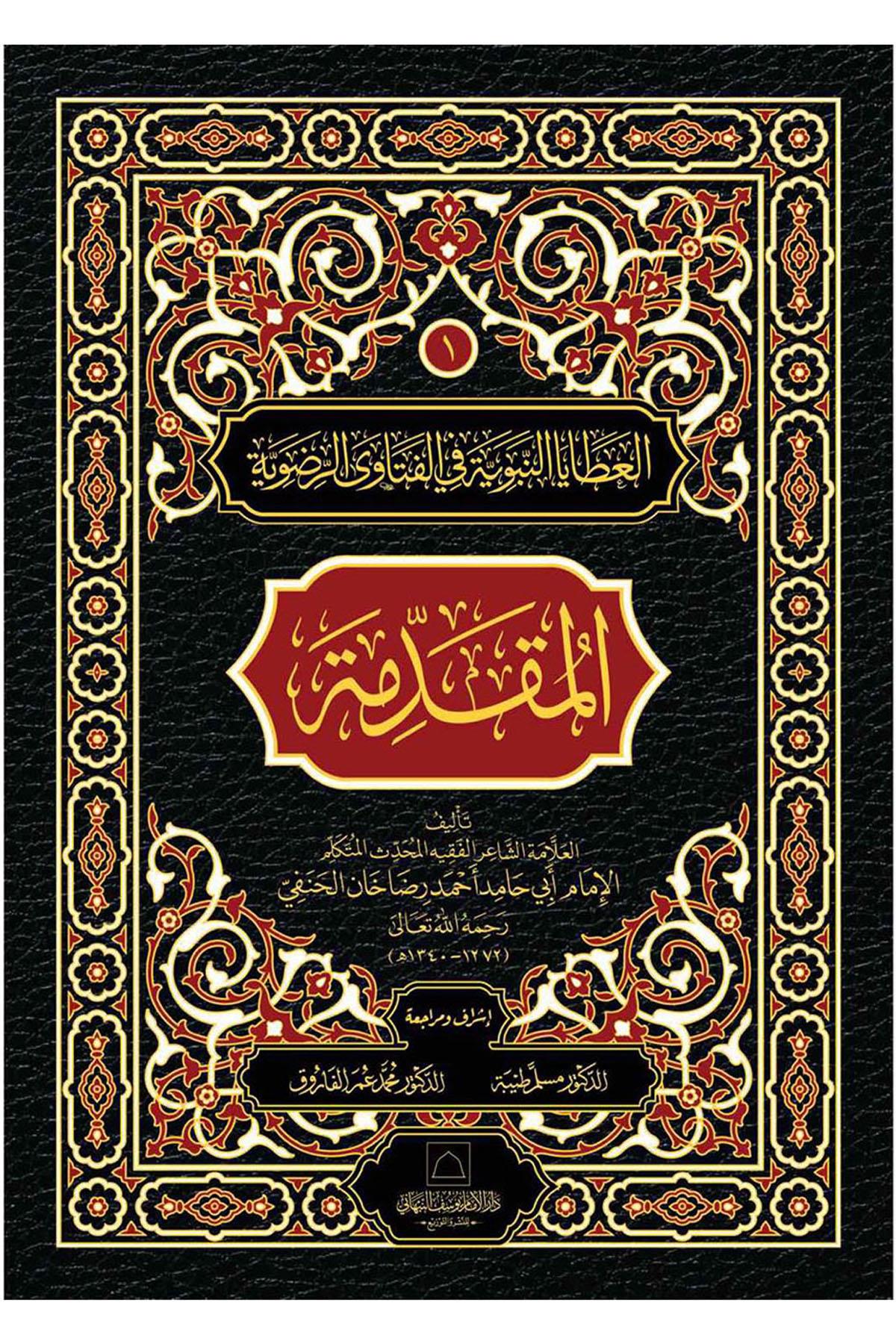 El Mukaddime - El-Fetavar-Radaviyye -المفدمة  الفتاوى الرضويةDar Al'iimam Yusuf Alnabhani - دار الإمام يوسف النFıkıh