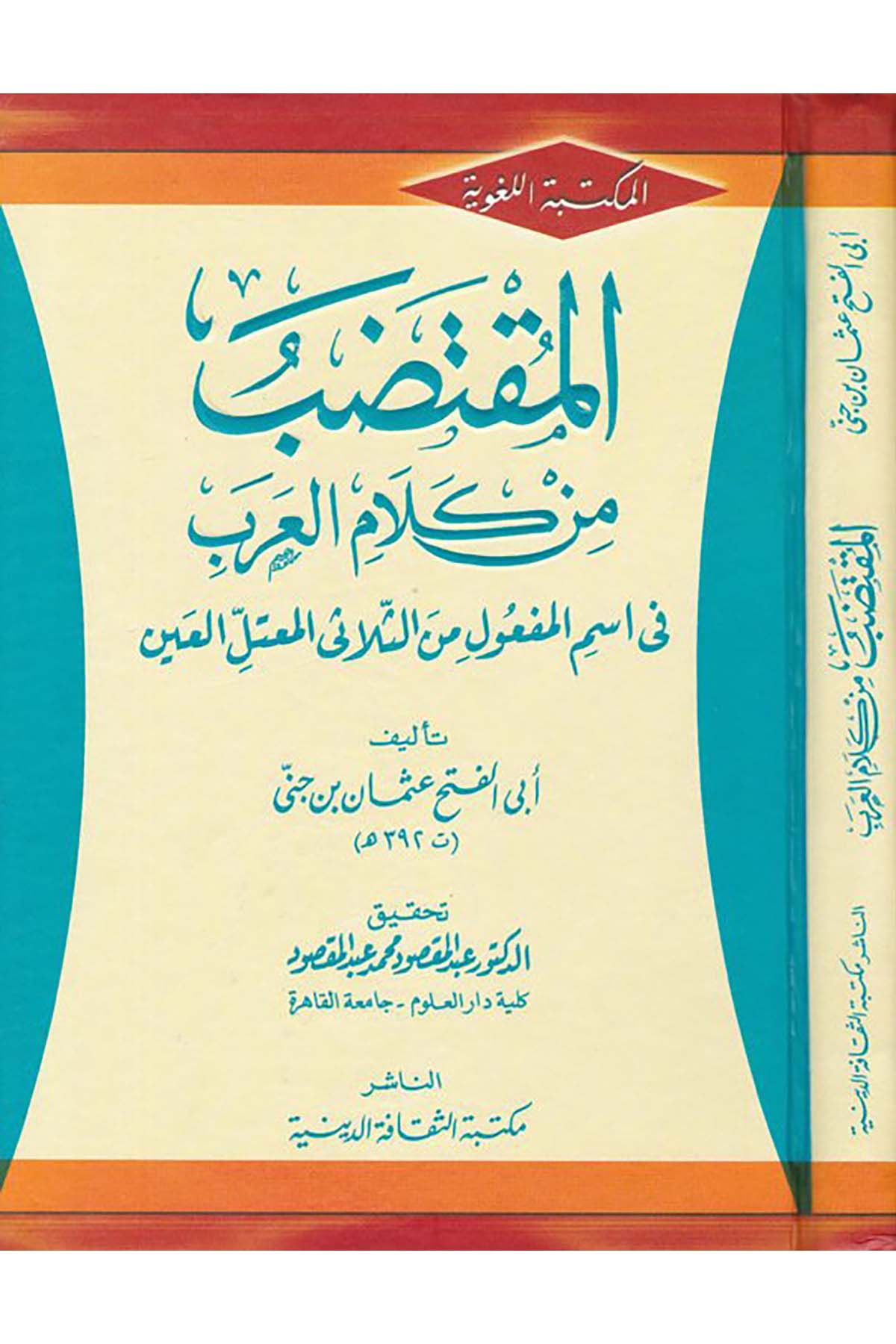 El-Muktedab min Kelâmi'l-Arab - المقتضب من كلام العرب Mektebetü's-Sekafeti'd-Diniyye - مكتبة الثقافة الدينيةArap Dili ve Edebiyatı
