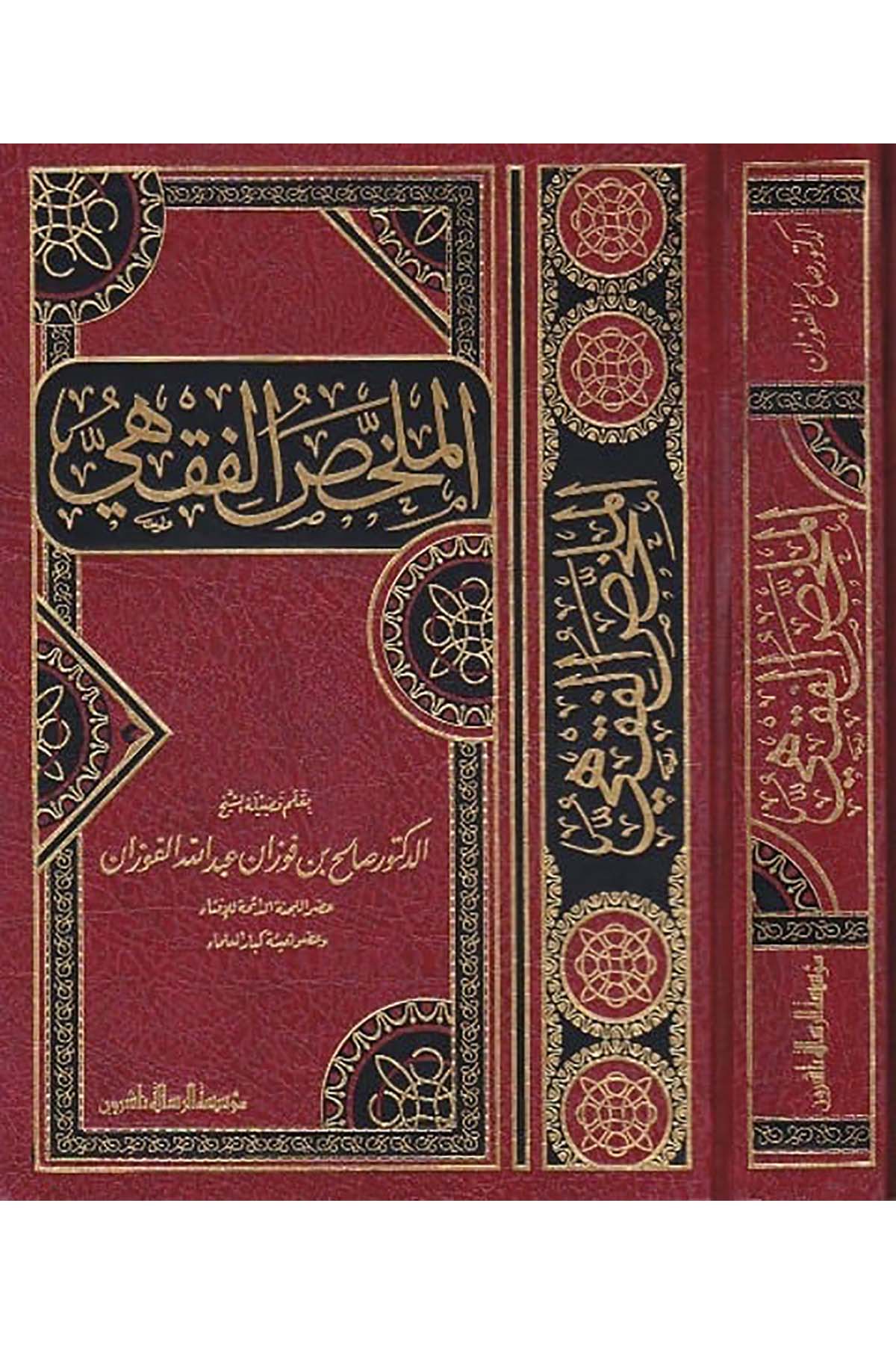 El Mülahhasül Fıkhi 1Cilt  - | الملخص الفقهيDar'ül Risaletü NaşirunFıkıh