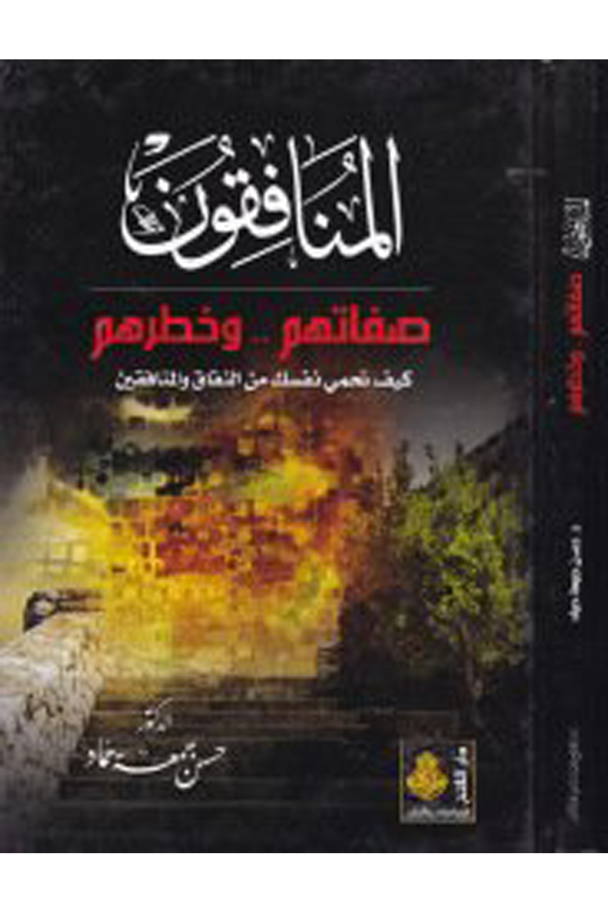 El-Münafikun - المنافقون Darü'l-Feth li'd-Dirasat ve'n-NeşrKelam ve Akaid