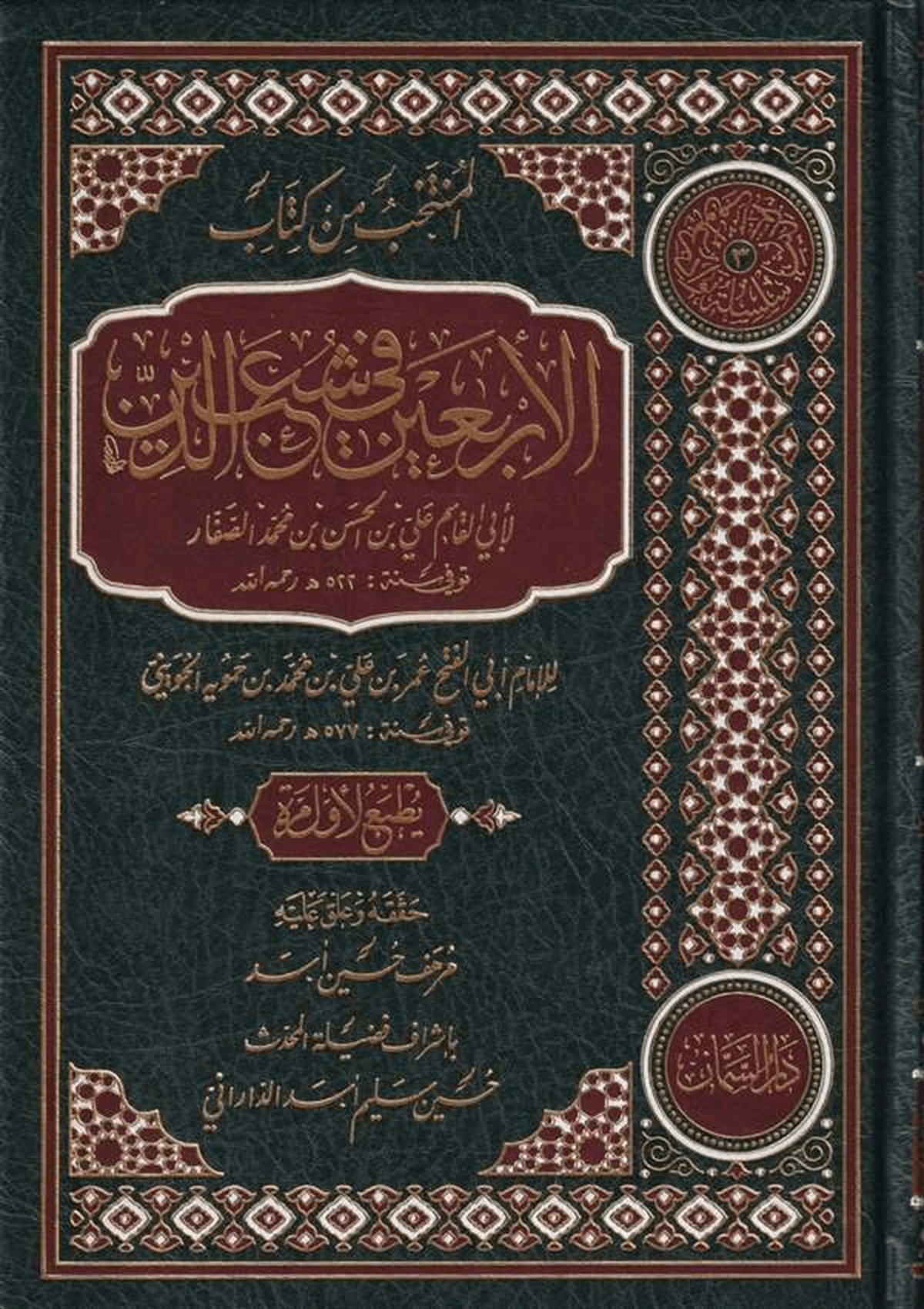 El Müntehab Min Kitabil Erbain - | المنتخب من كتاب الأربعين في شعب الدينDar'ül SemmanHadis Usulü