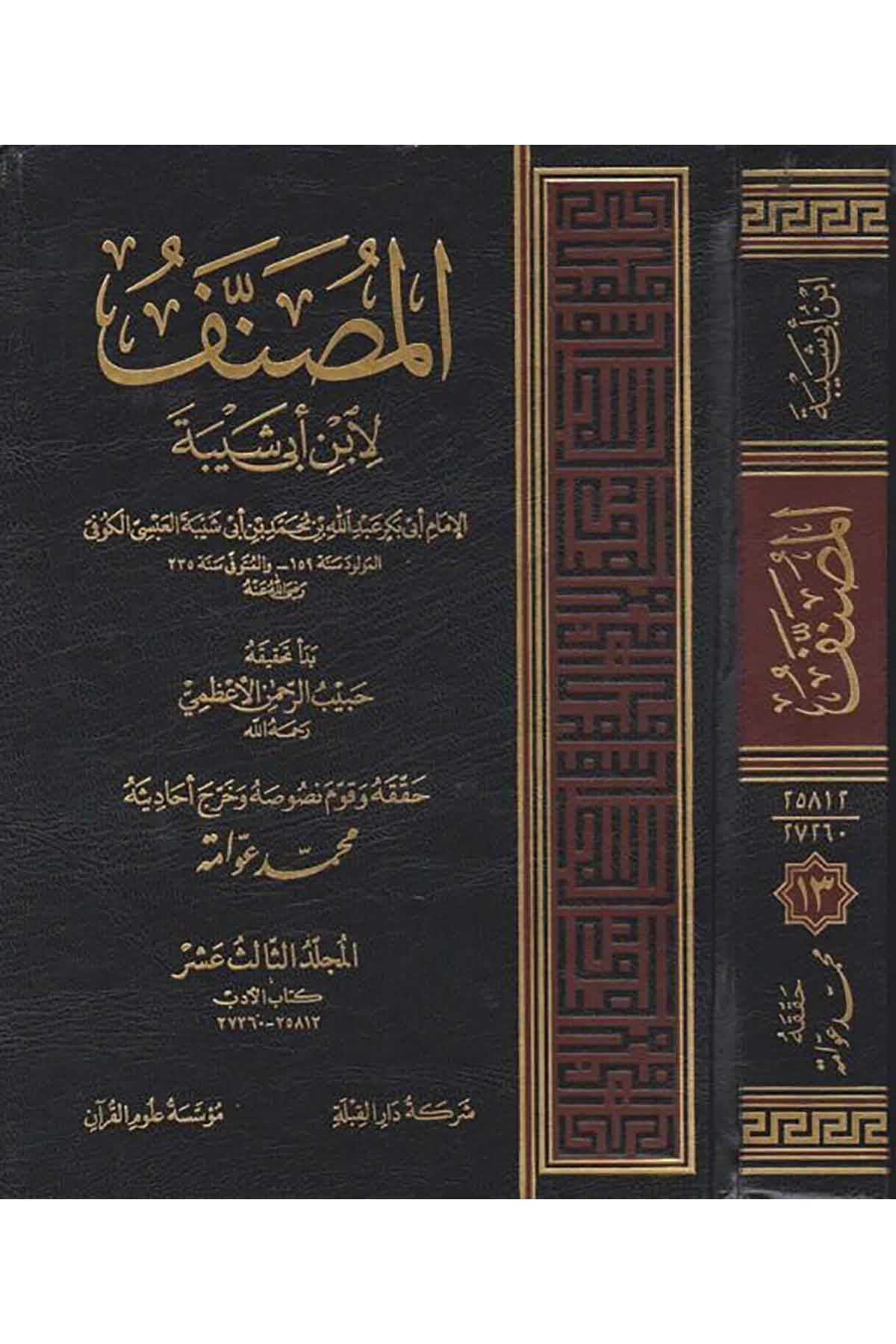 El Musannef li İbn Ebi Şeybe - المصنف لابن أبي شيبةMüessesetu Ulumul KuranHadis