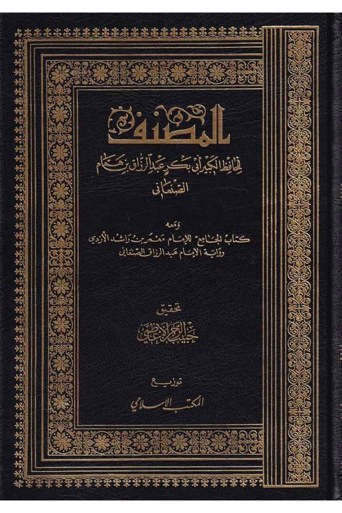 El Musannef ve maahu Kitabül Cami lil İmam Mamer b. Raşid El Ezdi-المصنف ومعه كتاب الجامع للإمام معمربن راشد الأزديEl Mektebül İslamiHadis