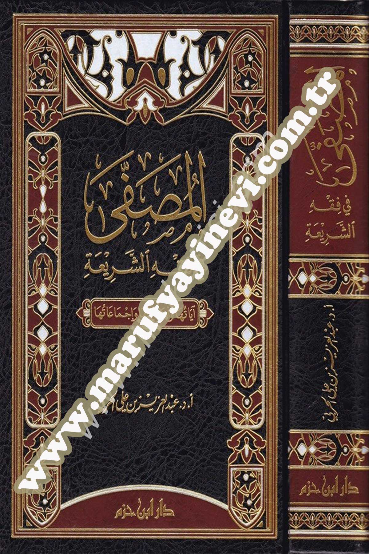 El Musfa Fi Fıkhiş Şeria Ayatüha Ve Ehadisüha Ve İcmaatüha