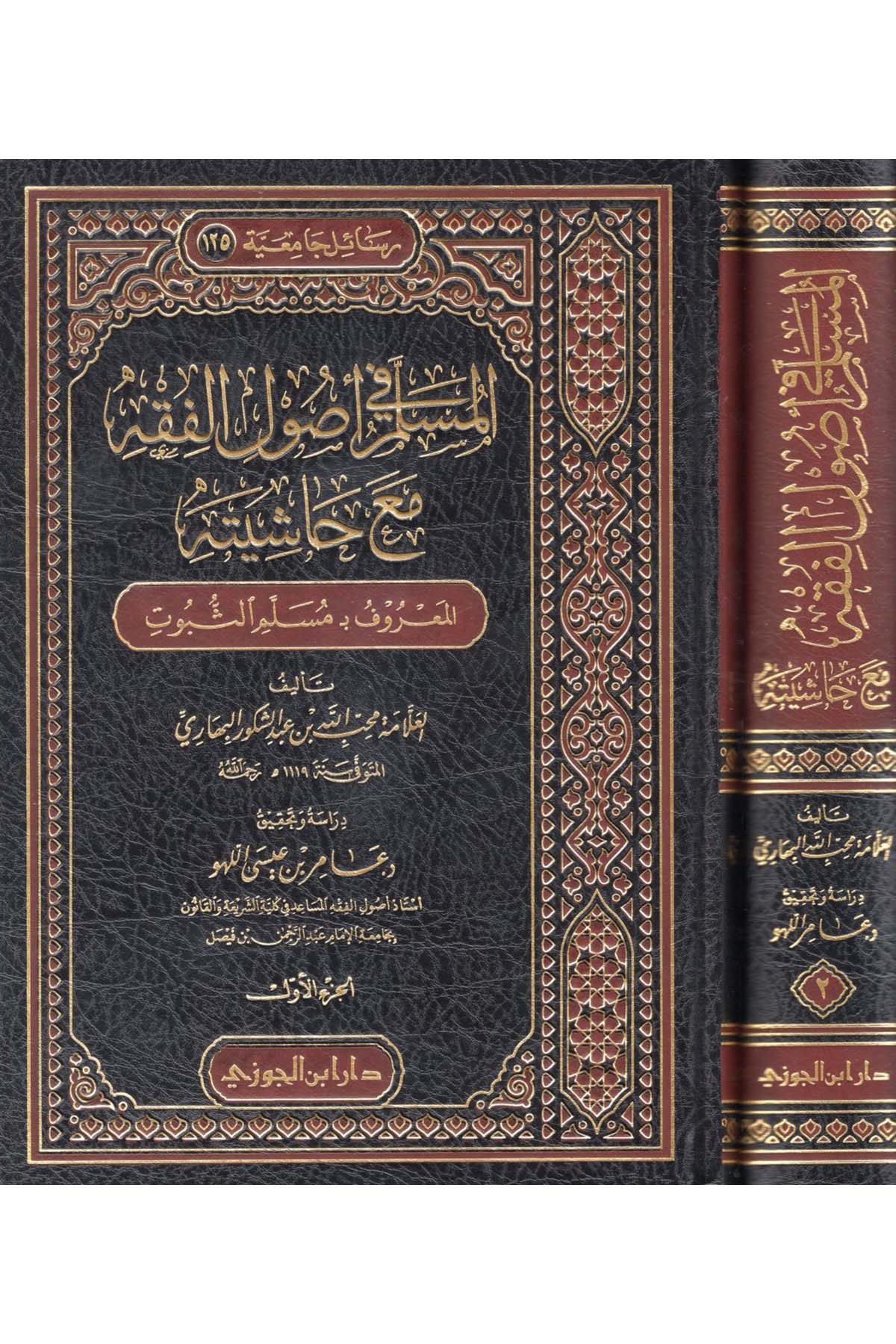 el-Müslim fi Usulil'l-Fıkh Maa Haşiyetihi el-Ma'ruf bi-Mülimi's-Sübut - المسلم في أصول الفقه مع حاشيته المعروف بـ مسلم الثبوتDaru İbni'l-CevziFıkıh Usulü
