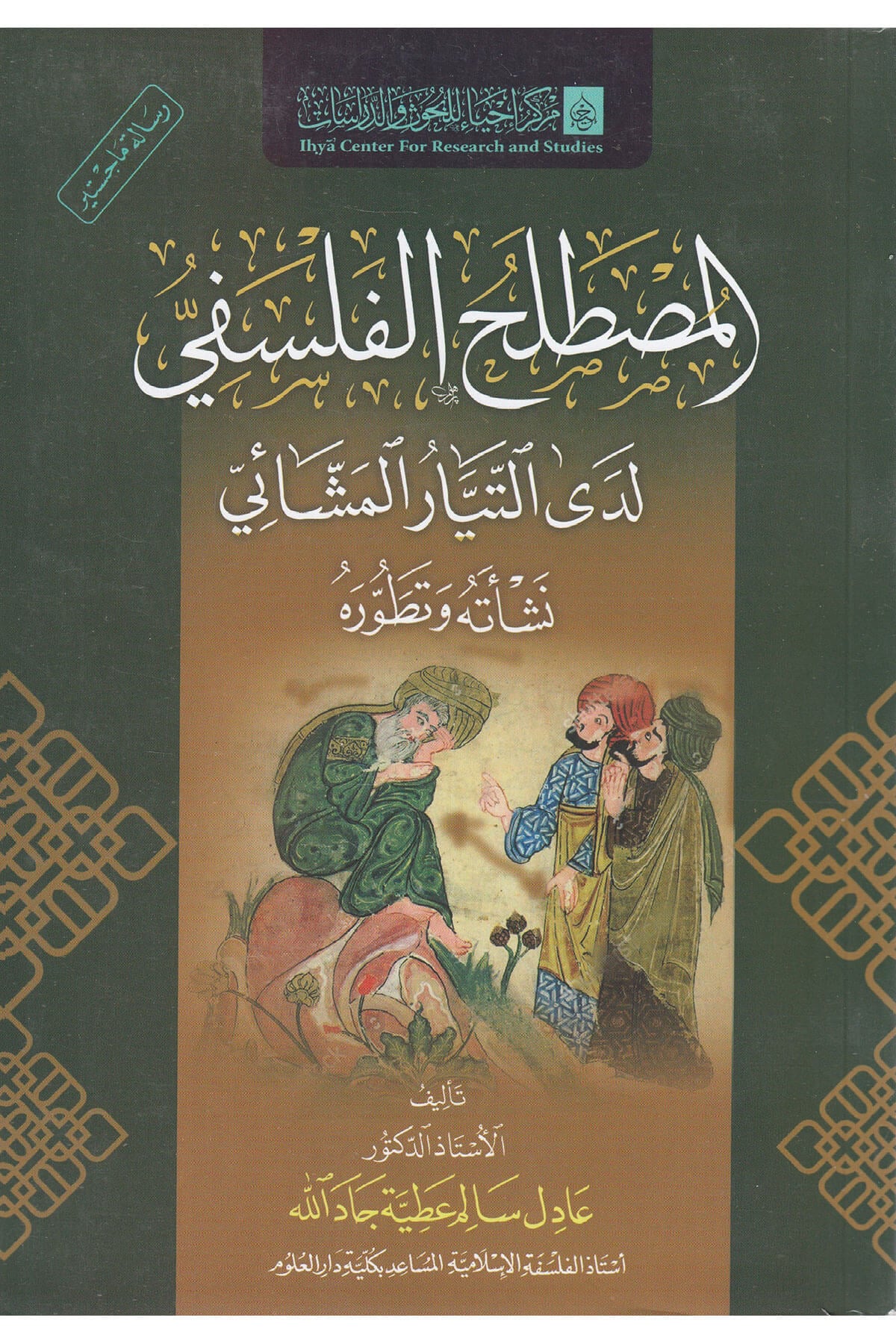 El-Mustalahul-Felsefi Ledat-Tayyaril-Meşşai Merkez İhya - المصطلح الفلسفي لدى التيار المشائي Merkezu İhya li'l-Buhus - مركز إحياء للبحوثFelsefe