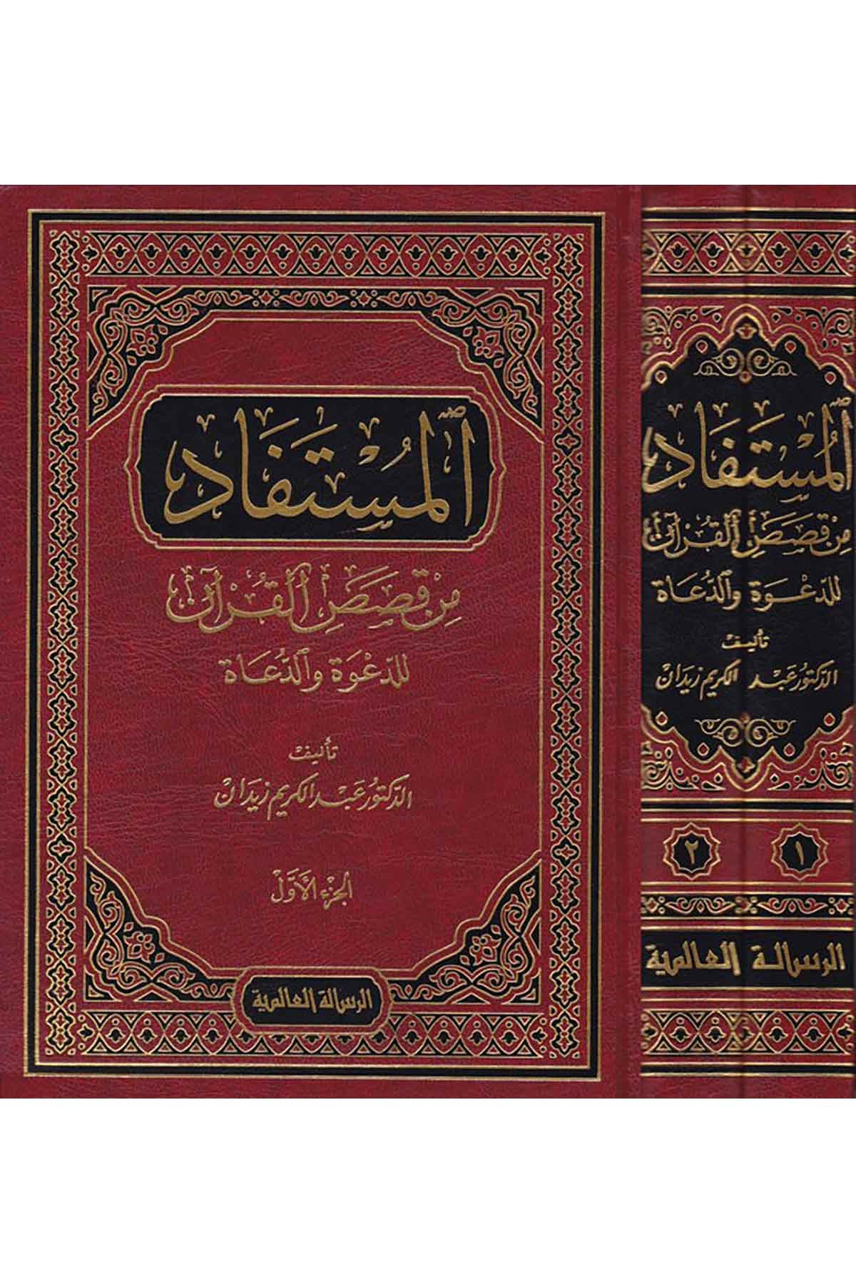 El Müstefad Min Kısasil Kuran Lid Dave Ved Duat Lid Dave Ved Duat 2 Cilt | المستفاد من قصص القرآنRisaleti AlemiyyeAhlak