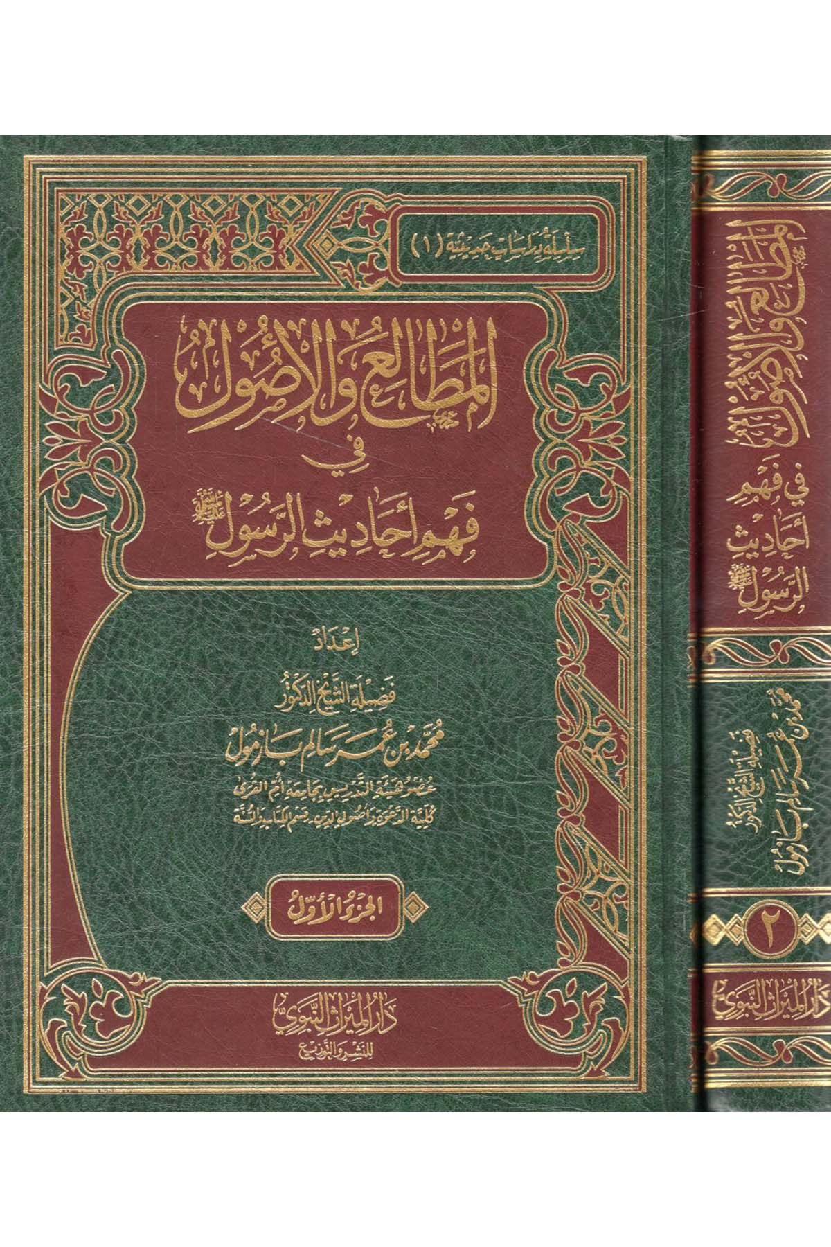 El mutali'a ve'l usul fi fehmi e-hadisi'r rasul - المطالع والأصول في فهم أحاديث الرسول Darü'l-Mirasi'l-Nebevi - دار الميراث النبويFıkıh Usulü