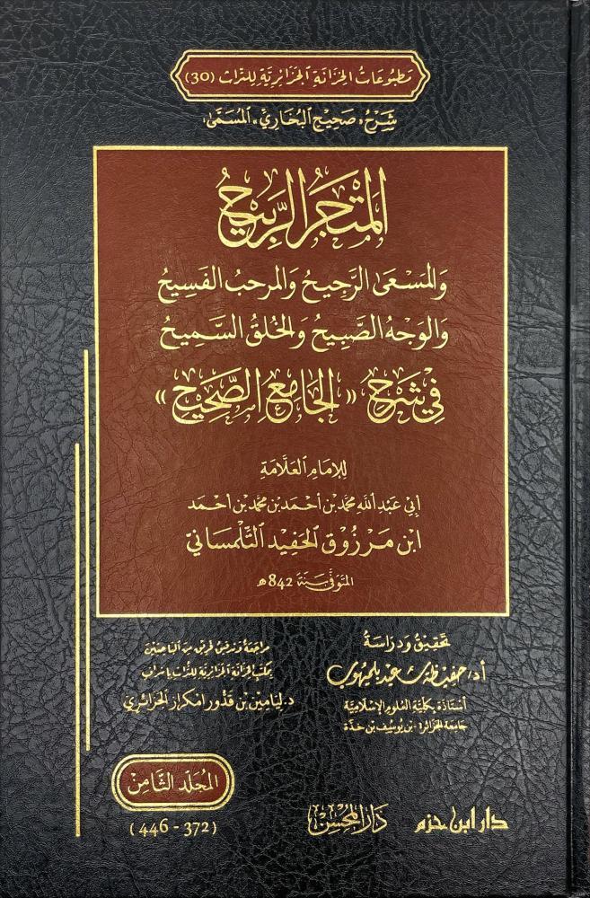 el Mutcer er Rabih ve el Mesa er Racih  8 cilt - المتجر الربيحDar'Ül İbn HazmMuhtelif Ürünler