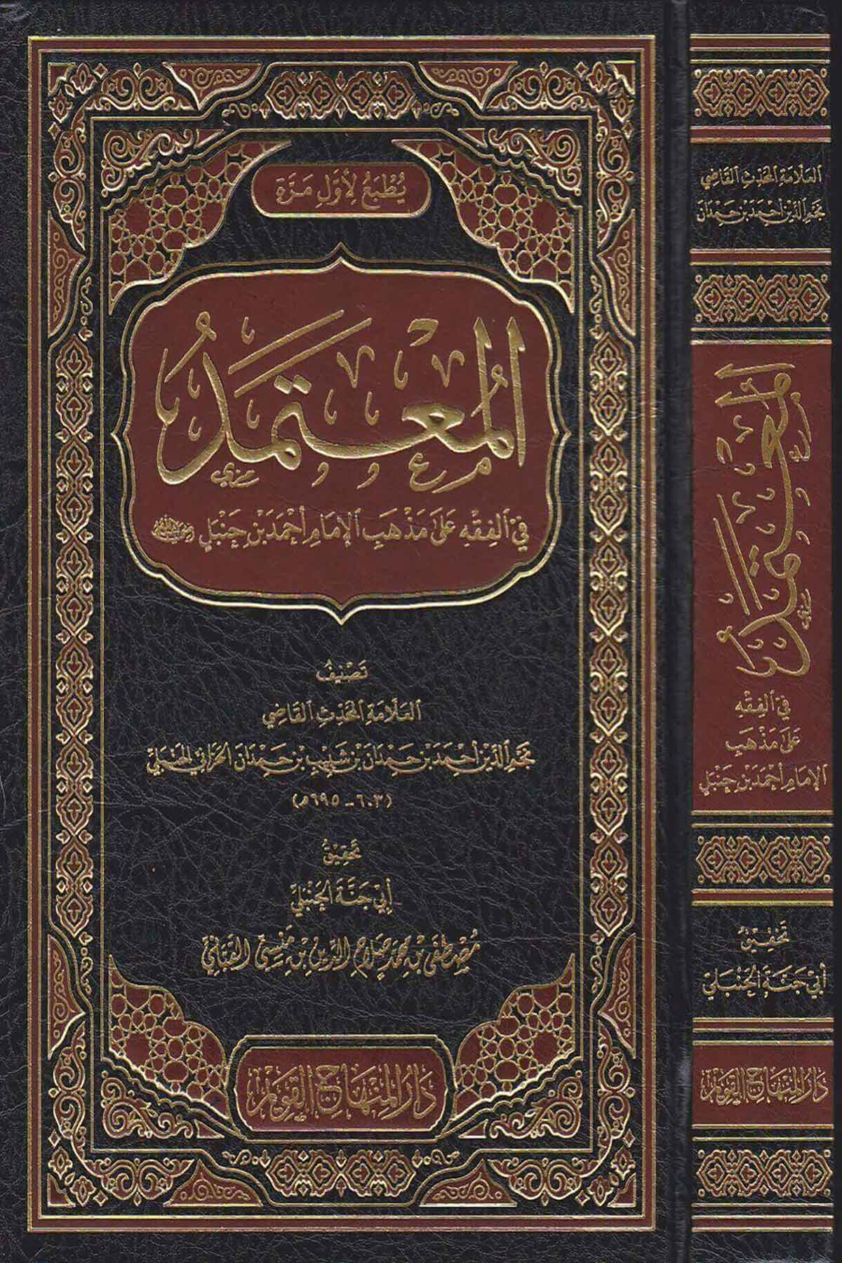 El Mutemed Fil Fıkhi Ala Mezhebil İmam Ahmed B.Hanbel 1CiltDar'ül Minhacul KavimArapça Kitaplar