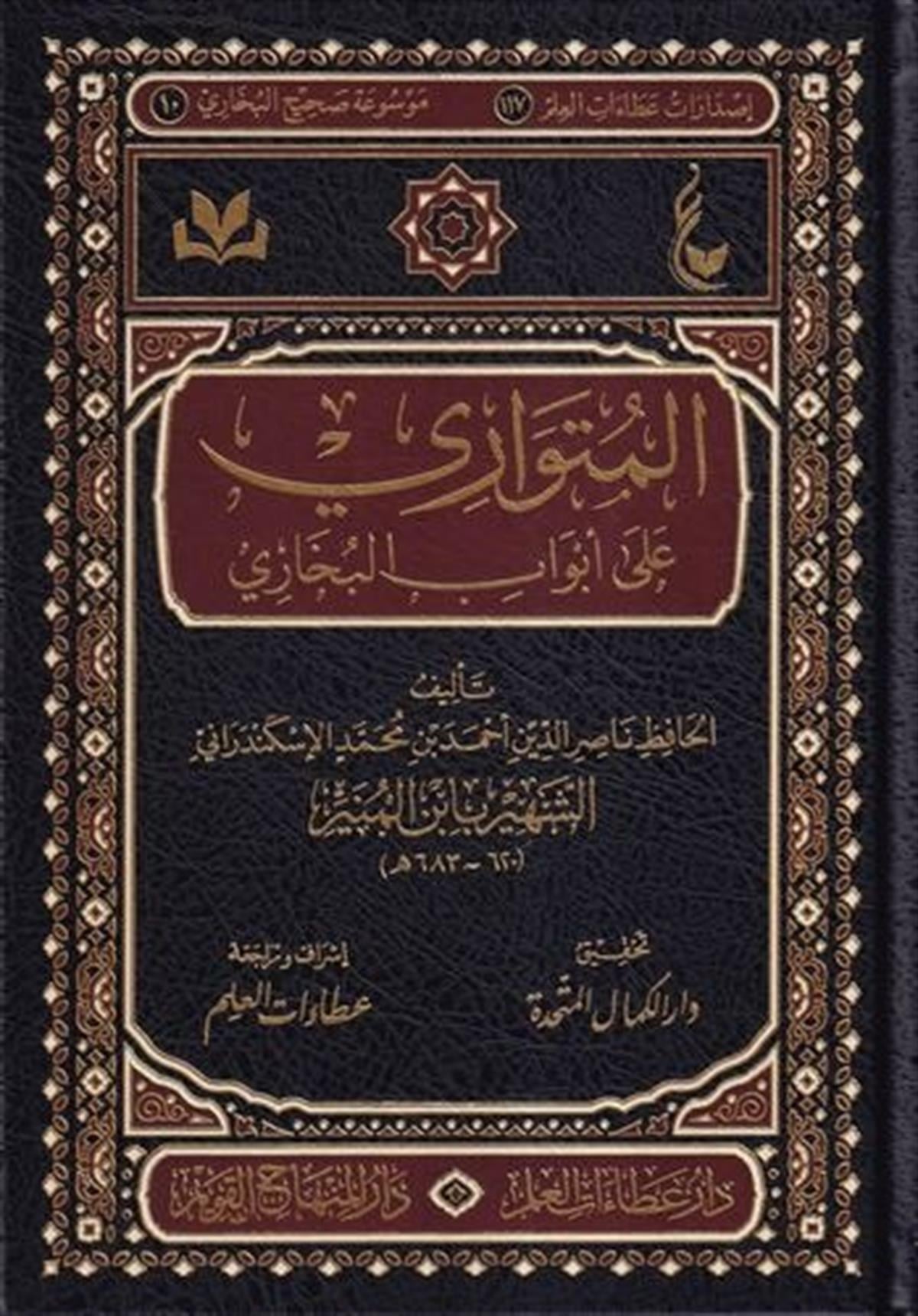 El-Mütevari ala Ebvabi'l-Buhari - المتواري على أبواب البخاريDar'ül Minhacul KavimHadis