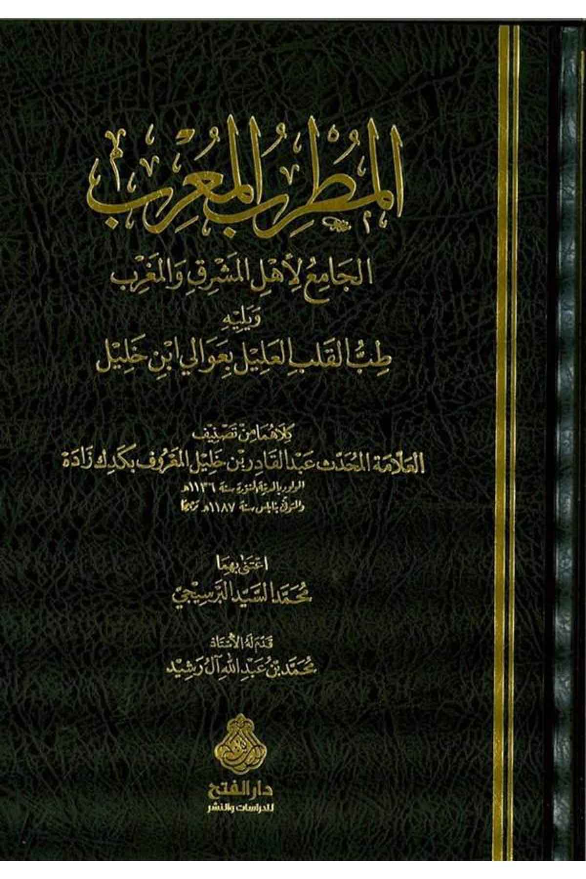 El-Mutribü'l-Mu'rib  - المطرب المعرب Darü'l-Feth li'd-Dirasat ve'n-NeşrTabakat