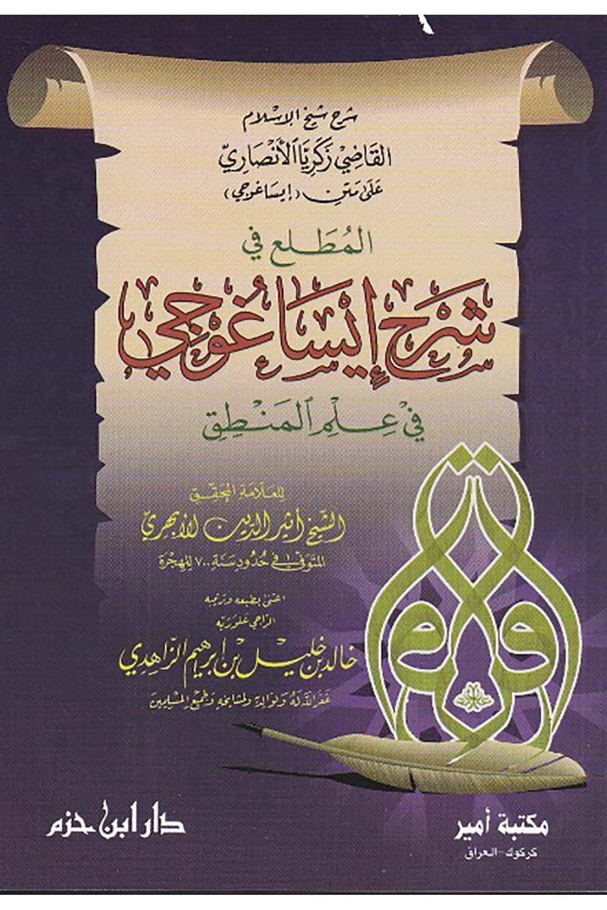 El Muttali Fi Şerhi İsagoci | المطلع في شرح إيساغوجيDar'ül İbn HazmMantık