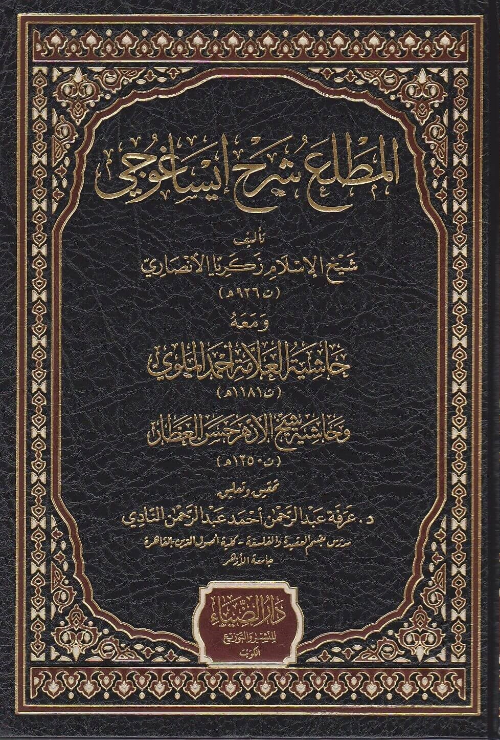 El Muttali fi Şerhi İsagoci - المطلع في شرح إيساغوجيDarüz ZiyaMantık