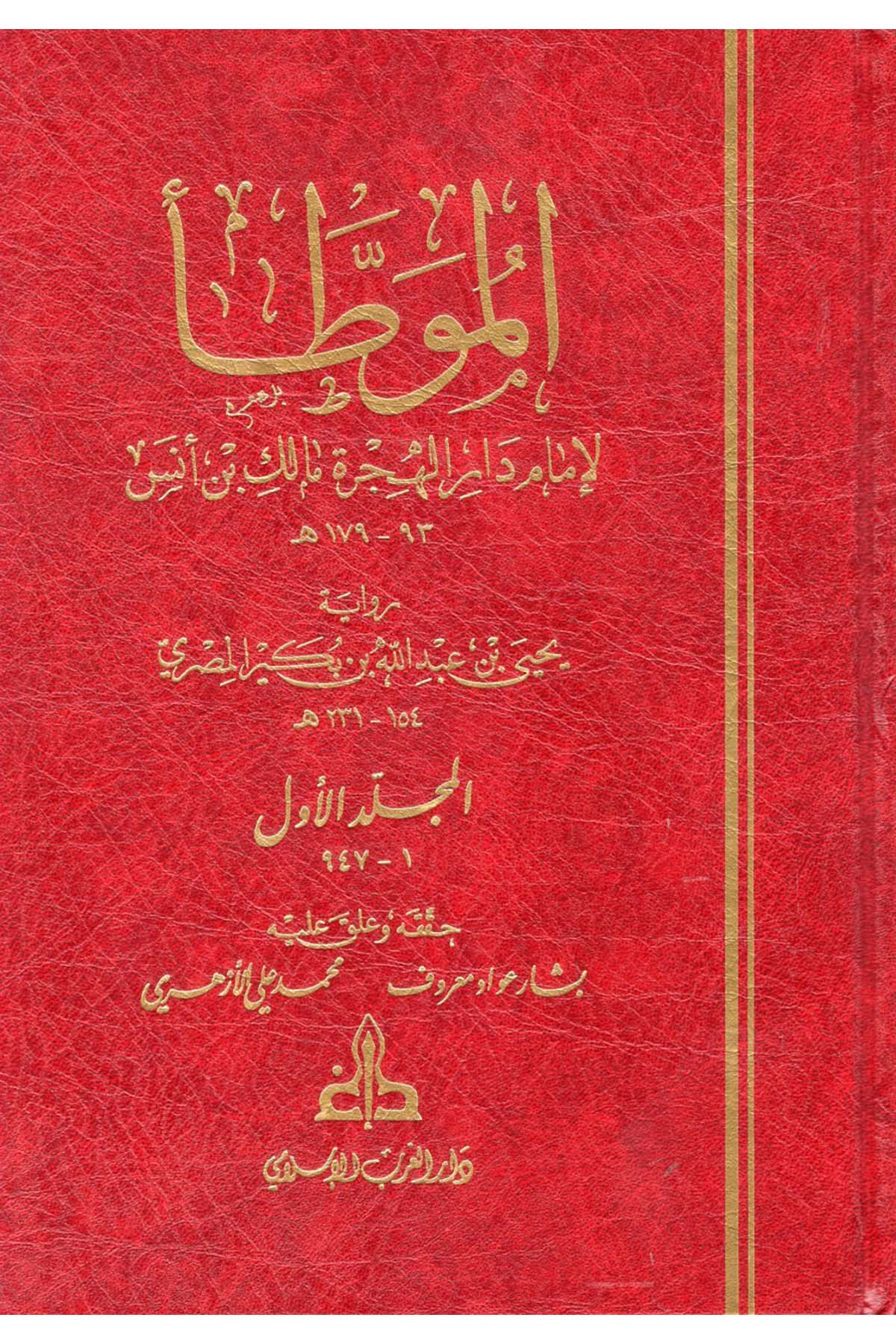 El-Muvatta' - الموطأ Darü'l-Garbi'l-İslami - دار الغرب الإسلاميHadis