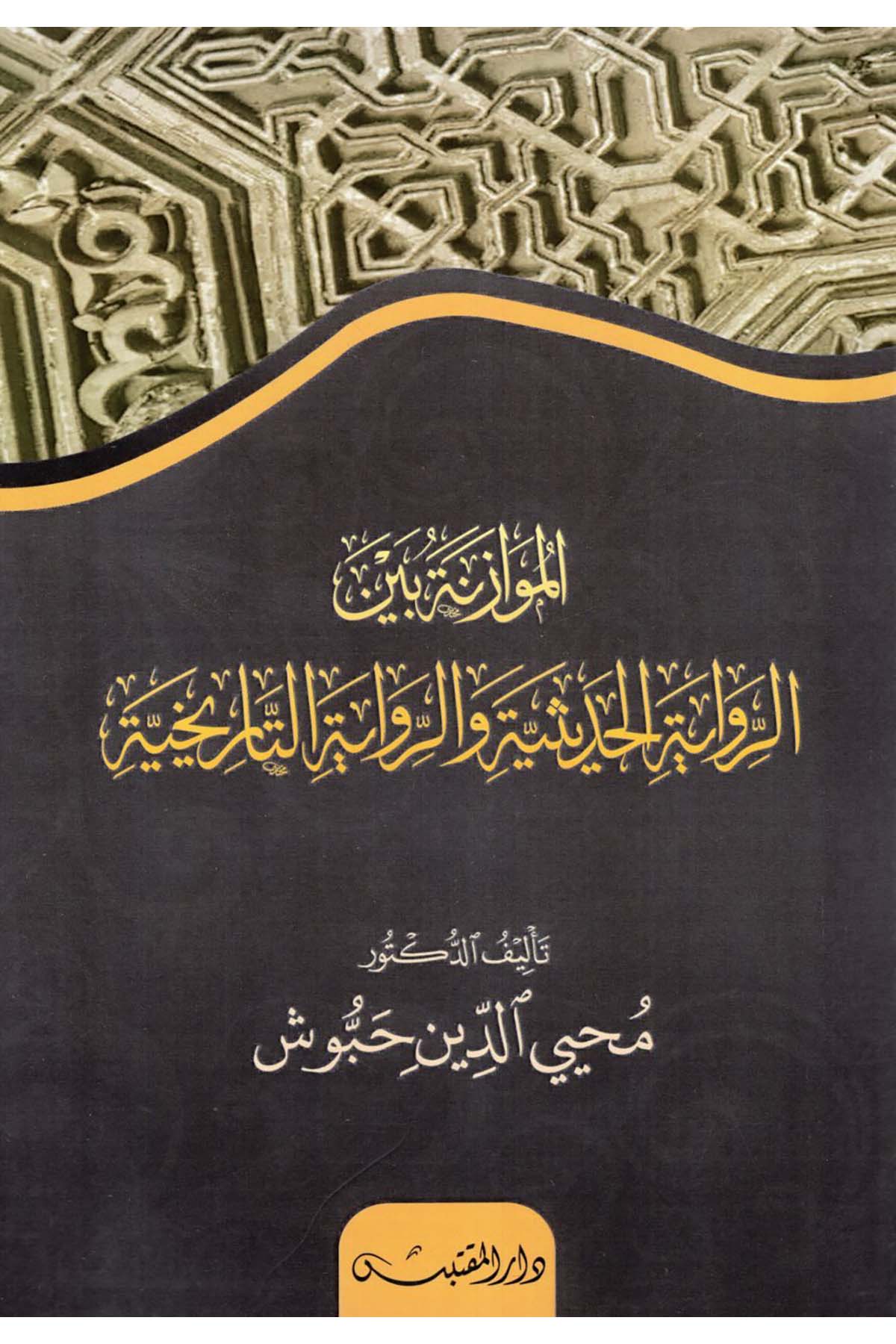 El-Muvazene beyne'r-Rivayeti'l-Hadise ve'r-Rivayeti't-Tarihiyye - الموازنة بين الرواية الحديثية والرواية التاريخية Darü'n-Nevadir'l-Lübnaniyye - دار النوادر اللبنانيةHadis Usulü